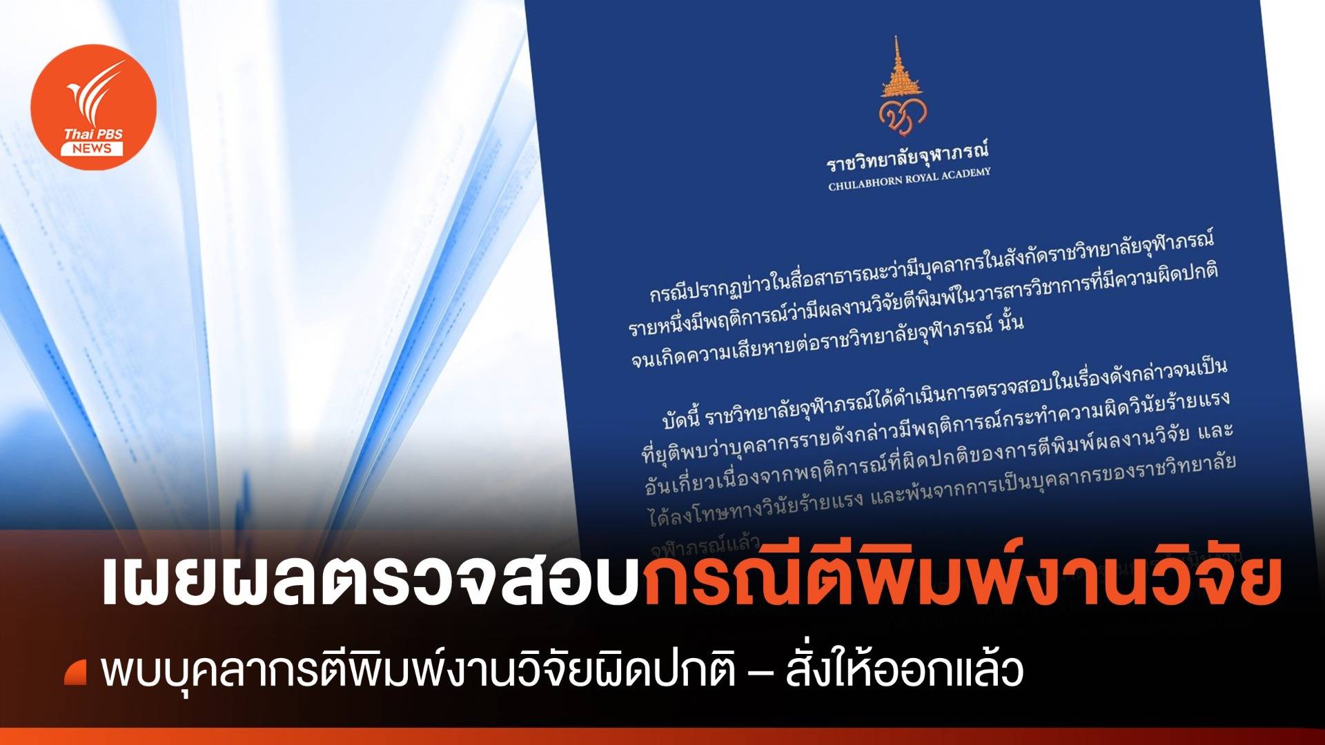 ราชวิทยาลัยจุฬาภรณ์ พบบุคลากรตีพิมพ์วิจัยผิดปกติ - ชี้กระทำผิดวินัยร้ายแรง