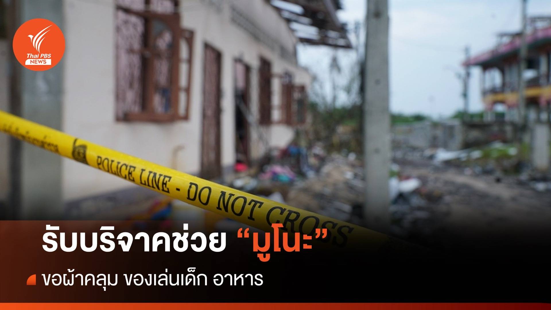 เช็กช่องทางช่วย "มูโนะ" ขอบริจาคผ้าคลุม-เตือนคนนอกงดเข้าพื้นที่