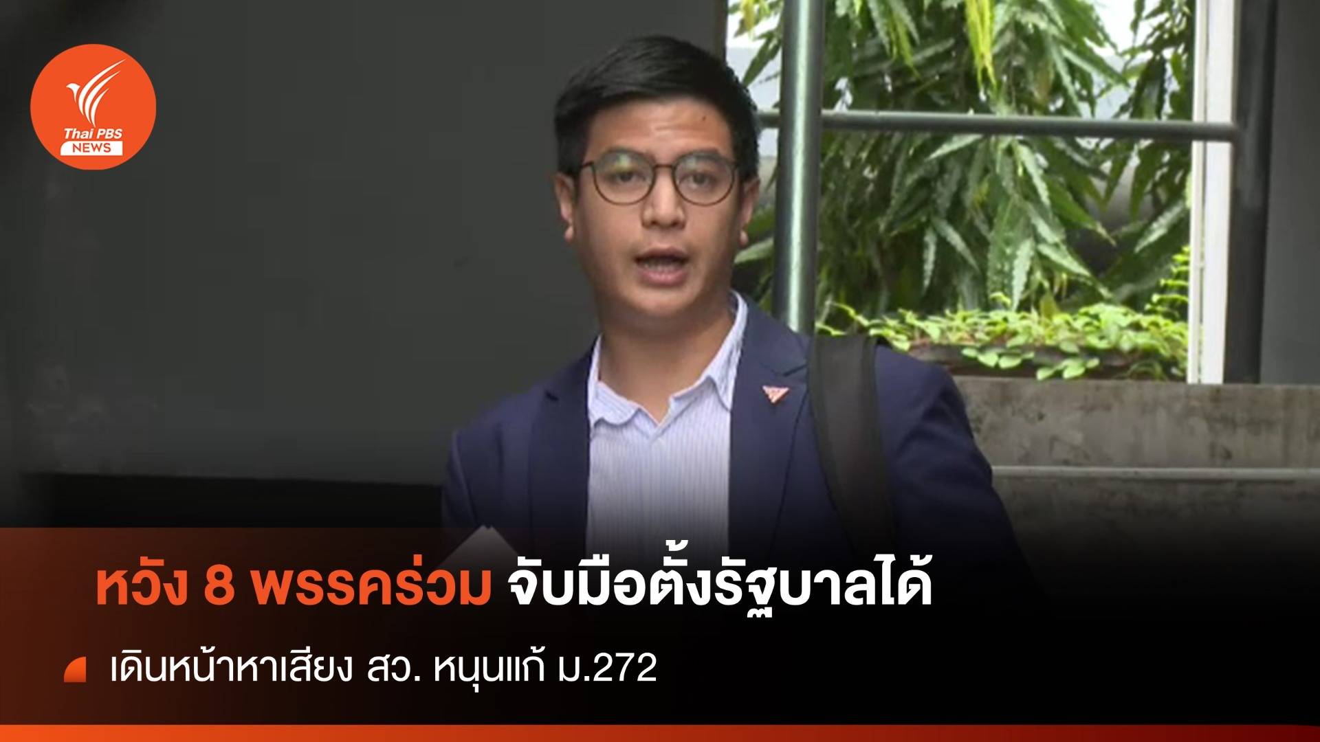 "พริษฐ์" หวัง 8 พรรคร่วมยังจับมือไปด้วยกัน ลุยหาเสียง สว.