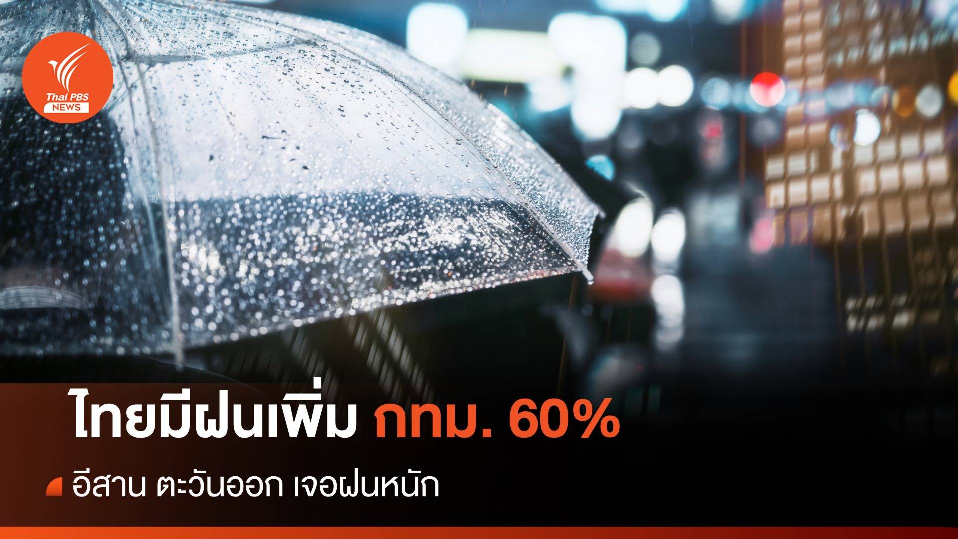 สภาพอากาศวันนี้ ไทยมีฝนเพิ่ม อีสาน ตะวันออก ฝนตกหนัก - กทม. 60%