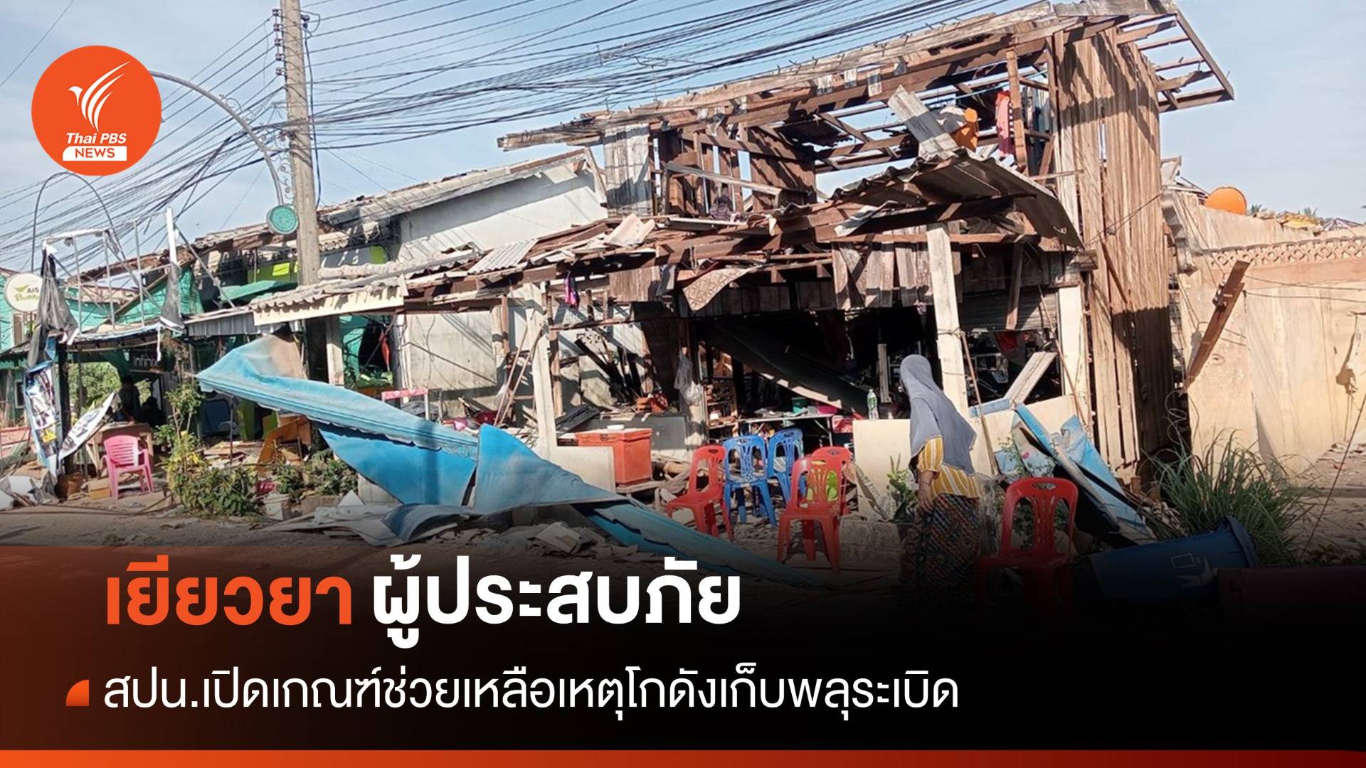 เช็กเกณฑ์ช่วย "ผู้บาดเจ็บ-เสียชีวิต-บ้านพัง" เหตุโกดังเก็บพลุระเบิด