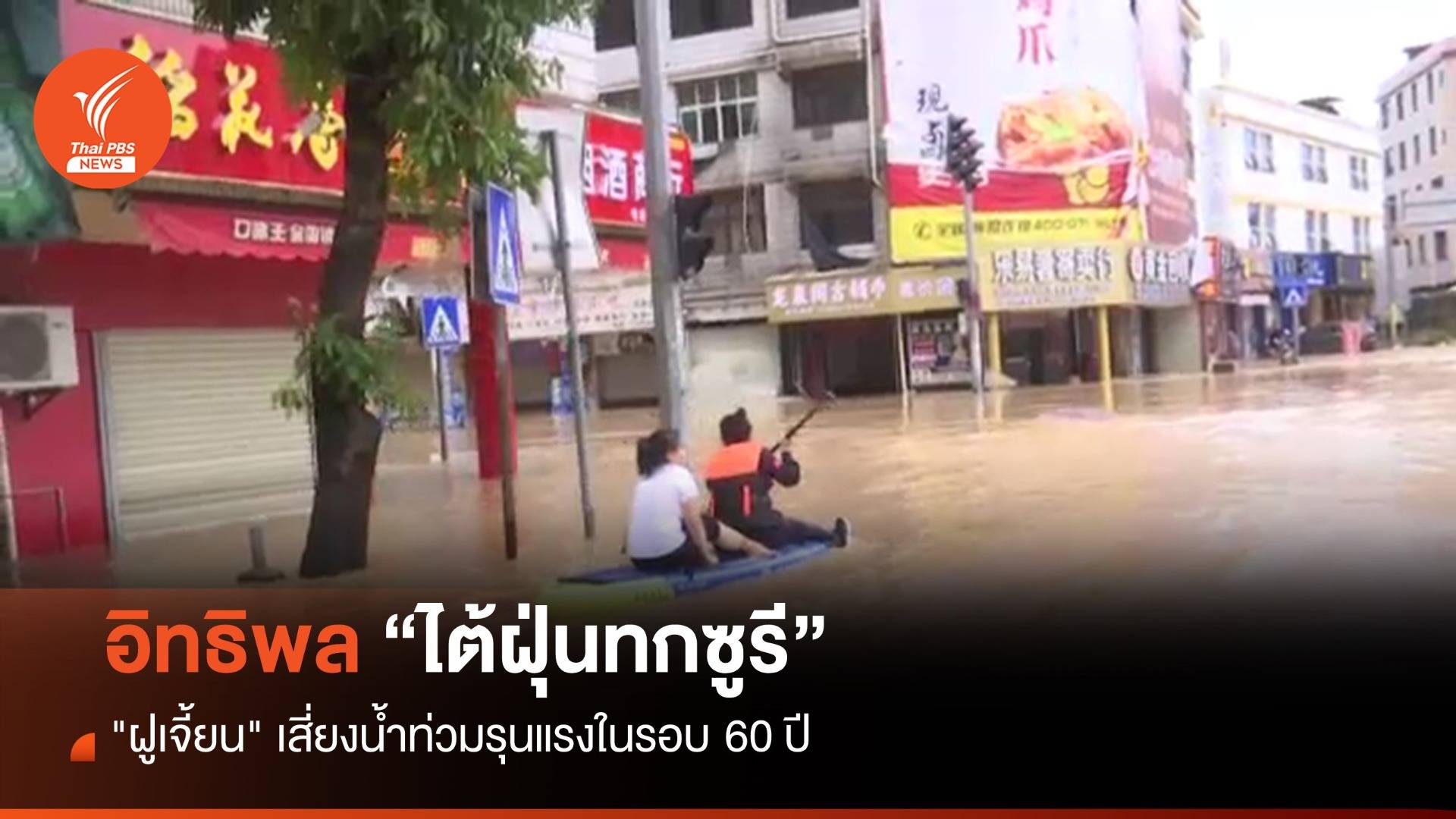 อิทธิพลไต้ฝุ่นทกซูรี "ฝูเจี้ยน" เสี่ยงน้ำท่วมรุนแรงสุดในรอบ 60 ปี