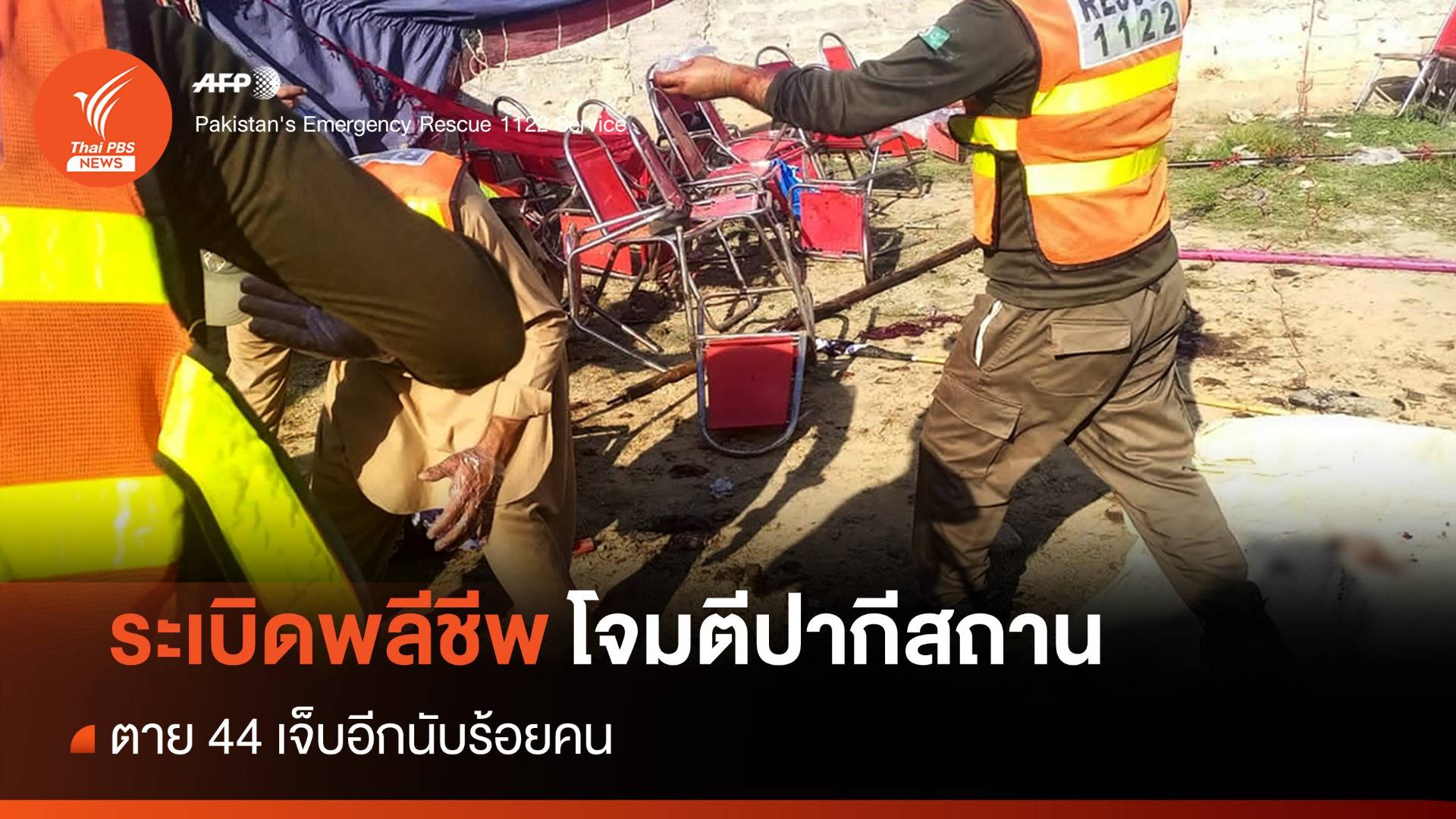 ระเบิดฆ่าตัวตายโจมตีในปากีสถาน ตาย 44 คน คาดฝีมือกลุ่มไอเอส