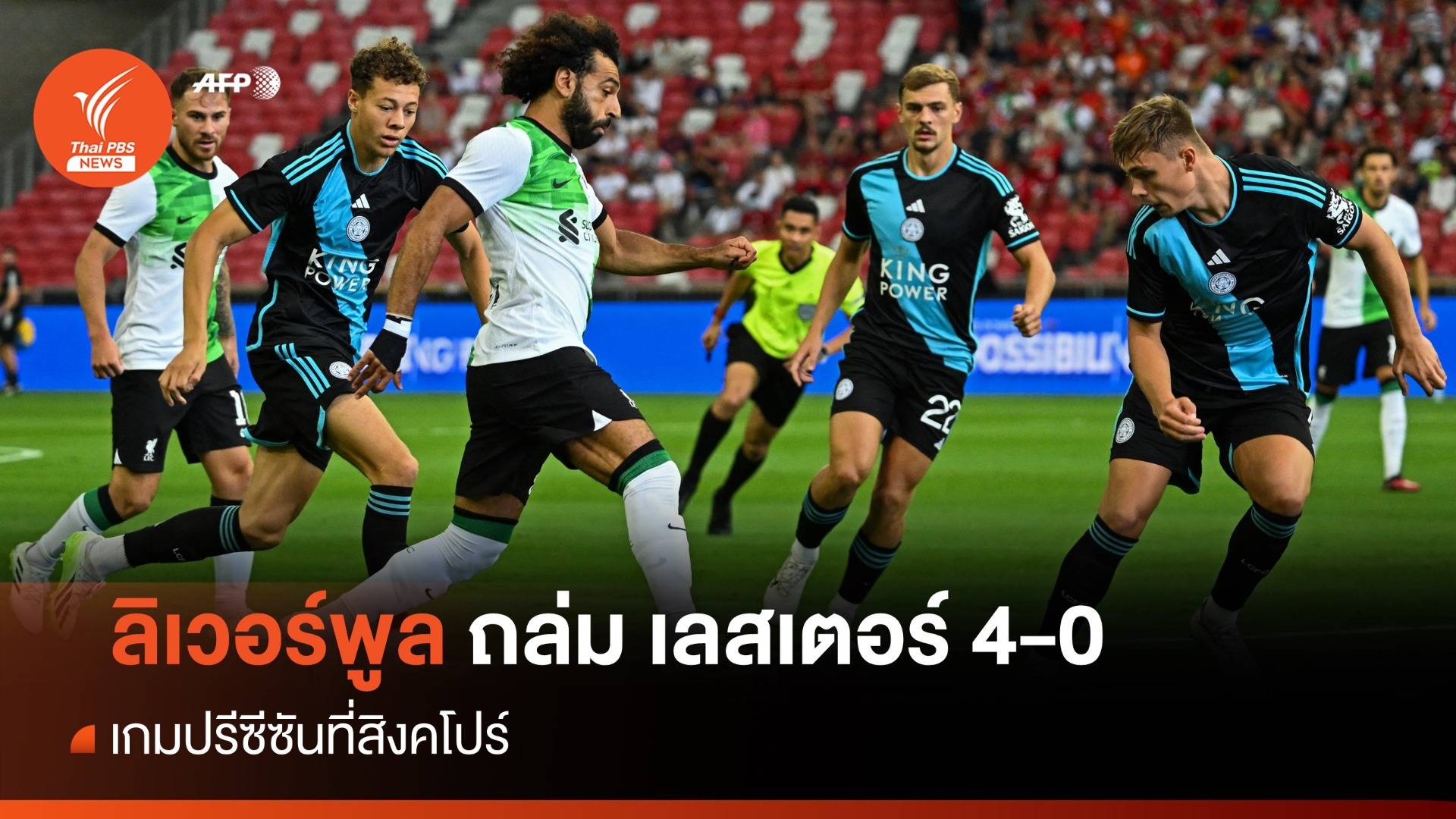 ลิเวอร์พูล ถล่ม เลสเตอร์ 4-0 เกมปรีซีซันที่สิงคโปร์