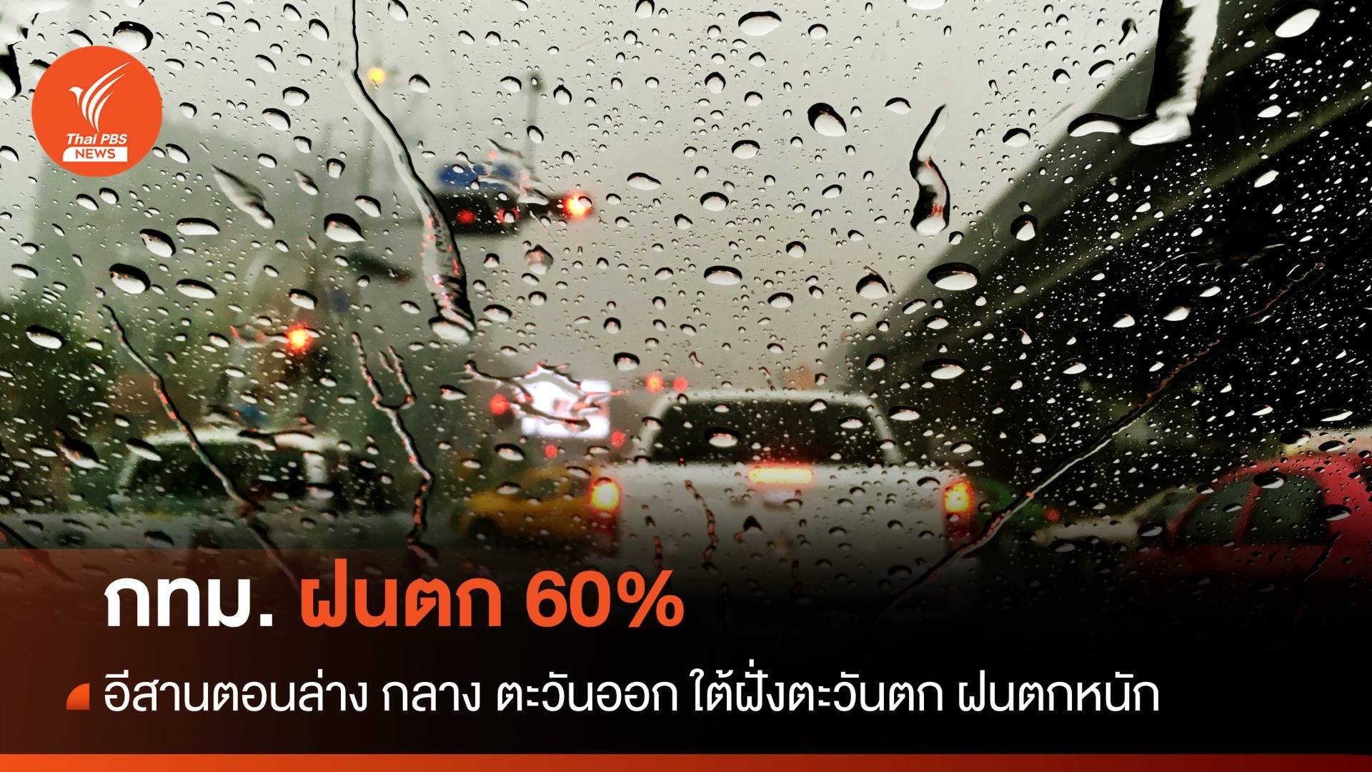 สภาพอากาศวันนี้ อีสานตอนล่าง กลาง ตะวันออก ใต้ฝั่งตะวันตก ฝนตกหนัก - กทม. 60%