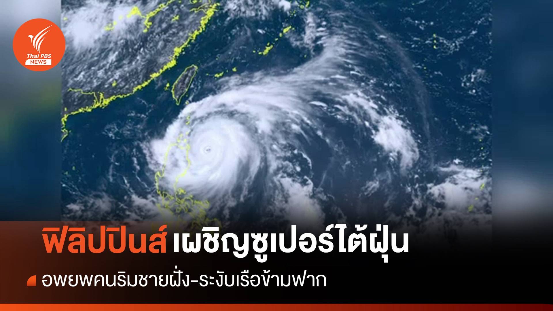 "ฟิลิปปินส์" เผชิญอิทธิพลซูเปอร์ไต้ฝุ่น "ทกซูรี" จ่อถล่มไต้หวัน-จีน