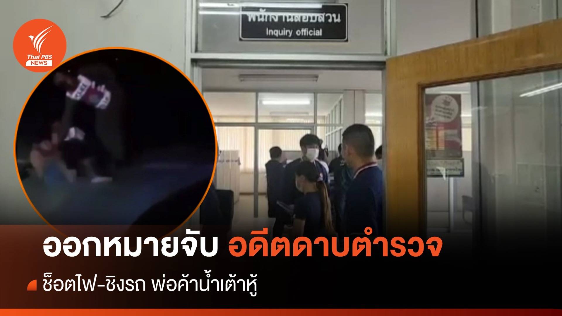 ออกหมายจับ "อดีตดาบตำรวจ" ช็อตไฟ-ชิงรถ พ่อค้าน้ำเต้าหู้