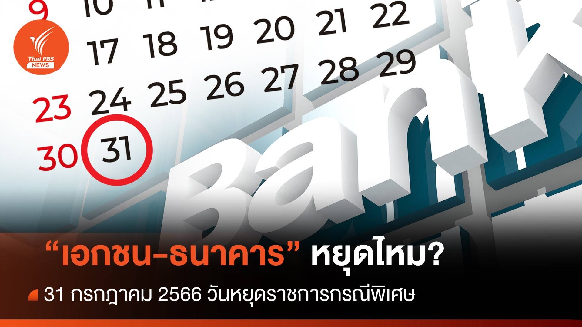 31 กรกฎาคม 2566 "เอกชน-ธนาคาร" หยุดไหม