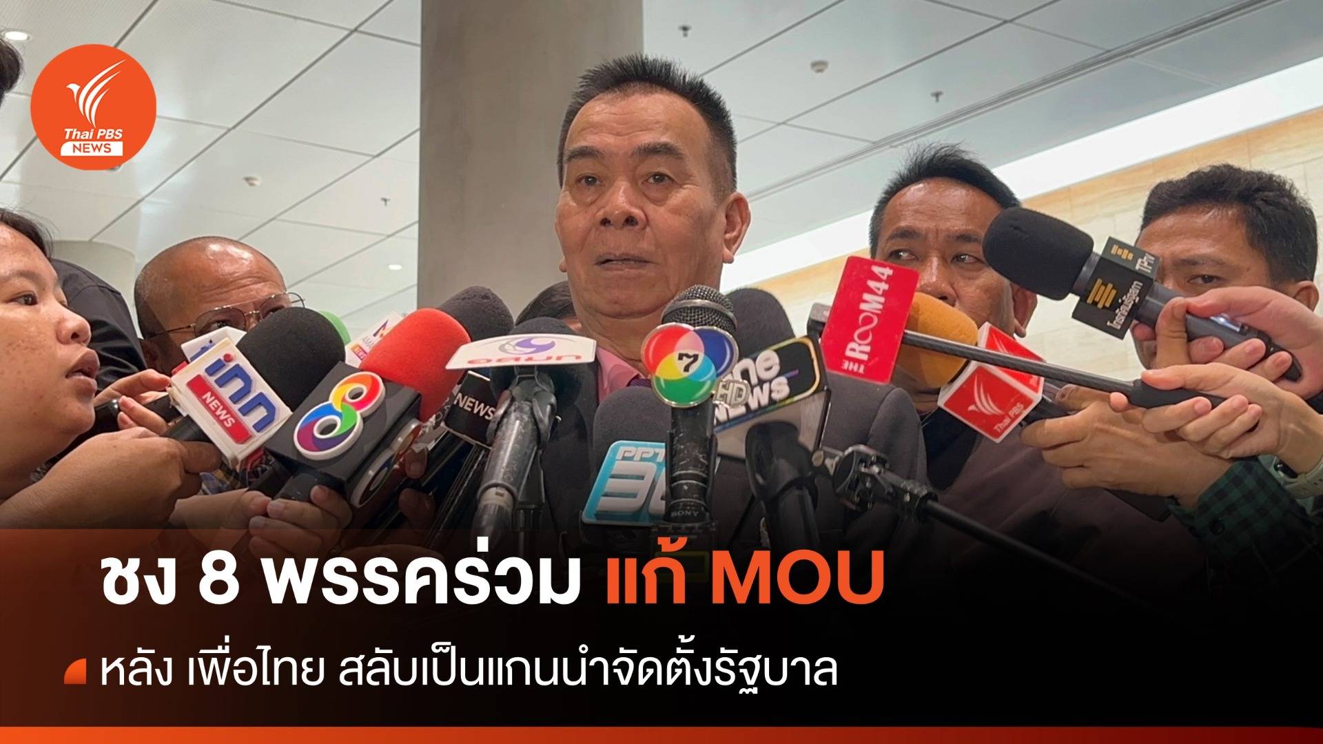 พลังสังคมใหม่ ชง 8 พรรคร่วม แก้ MOU หลัง เพื่อไทย นำจัดตั้งรัฐบาล