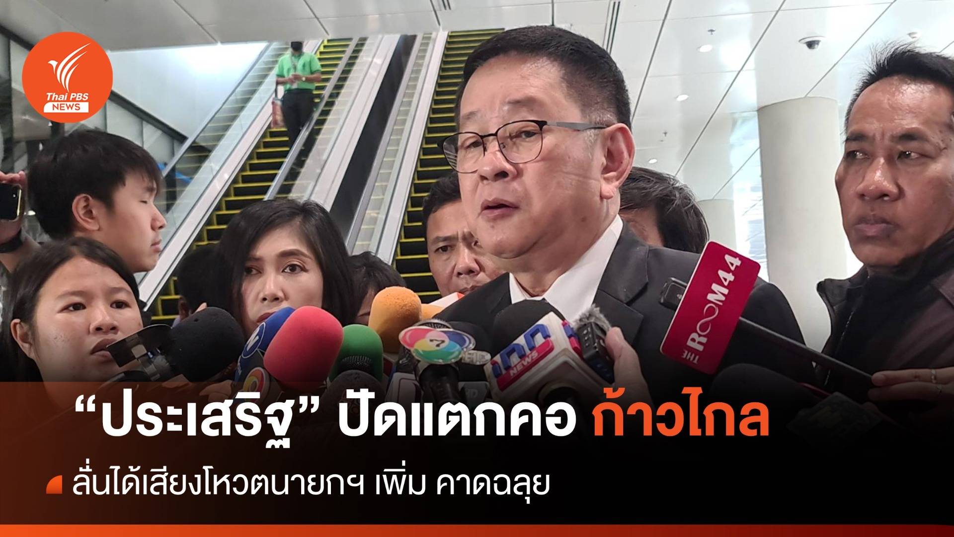 "ประเสริฐ" ลั่่นได้เสียงโหวตนายกฯ เพิ่มคาดฉลุย ปัดแตกคอก้าวไกล