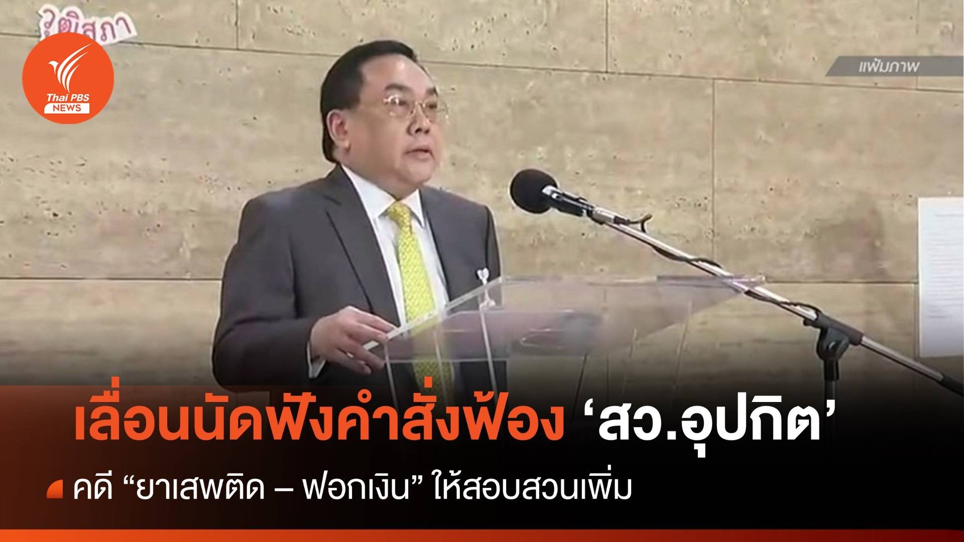 อัยการเลื่อนนัด "สว.อุปกิต" ฟังคำสั่งคดียาเสพติด ให้ ตร.สอบเพิ่ม