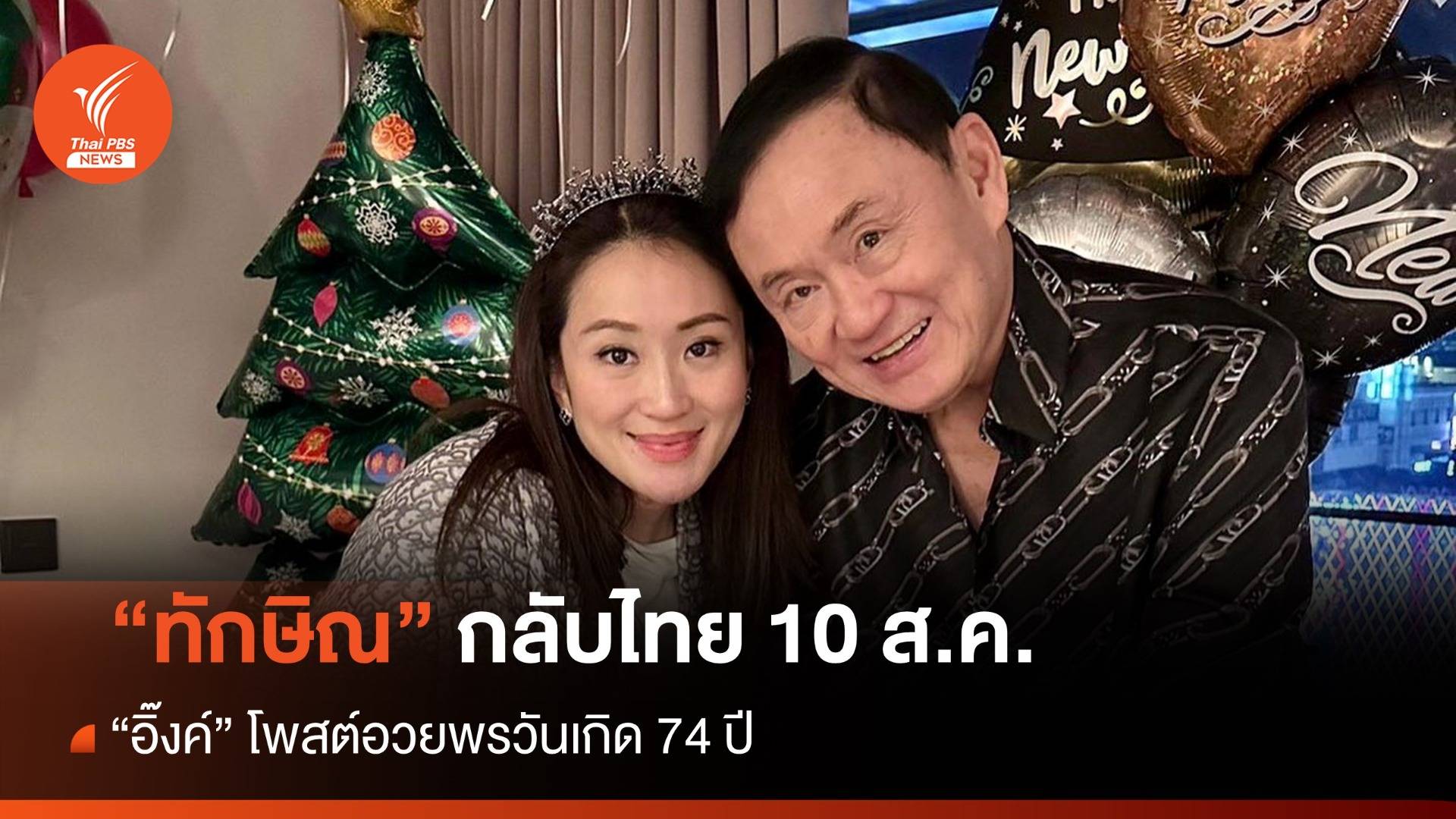 "ทักษิณ" กลับไทย 10 ส.ค. "อิ๊งค์" โพสต์อวยพรวันเกิด 74 ปี