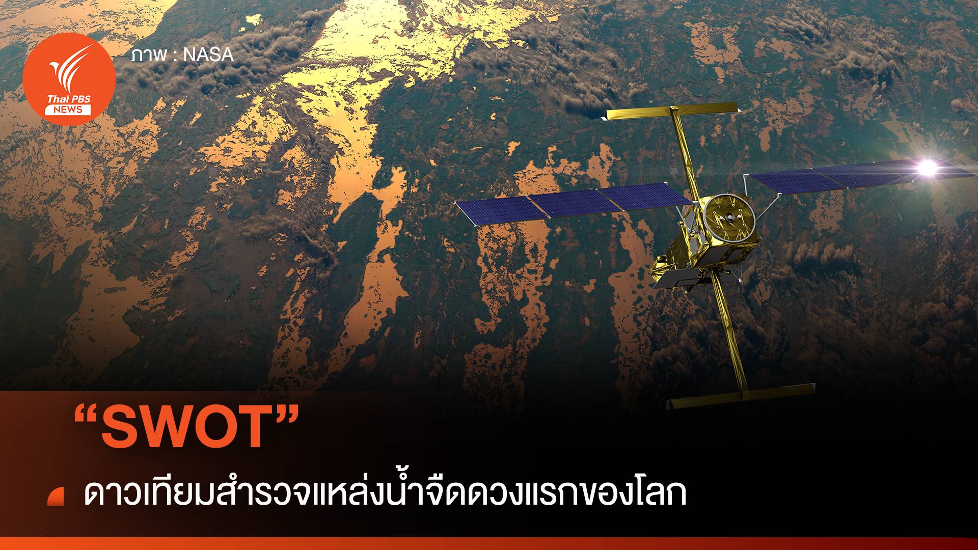 "SWOT" ดาวเทียมสำรวจแหล่งน้ำจืดดวงแรกของโลก