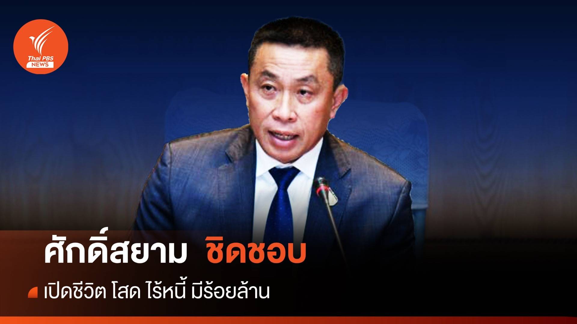 เปิดชีวิต "ศักดิ์สยาม ชิดชอบ" โสด ไร้หนี้ มีร้อยล้าน