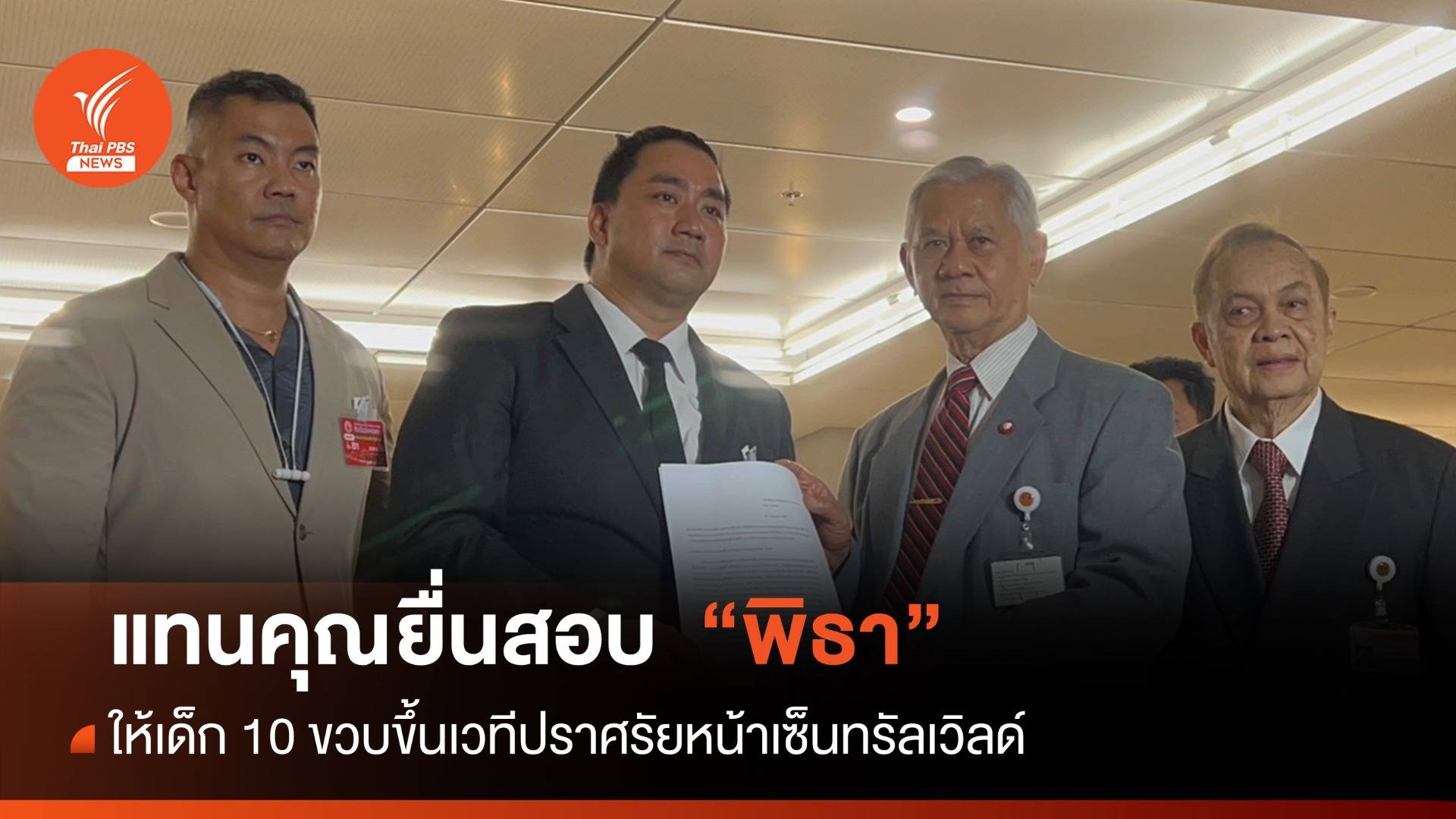 "อี้-แทนคุณ" ยื่นสอบ "พิธา" ปมเด็ก 10 ขวบขึ้นเวทีหน้าห้างใหญ่