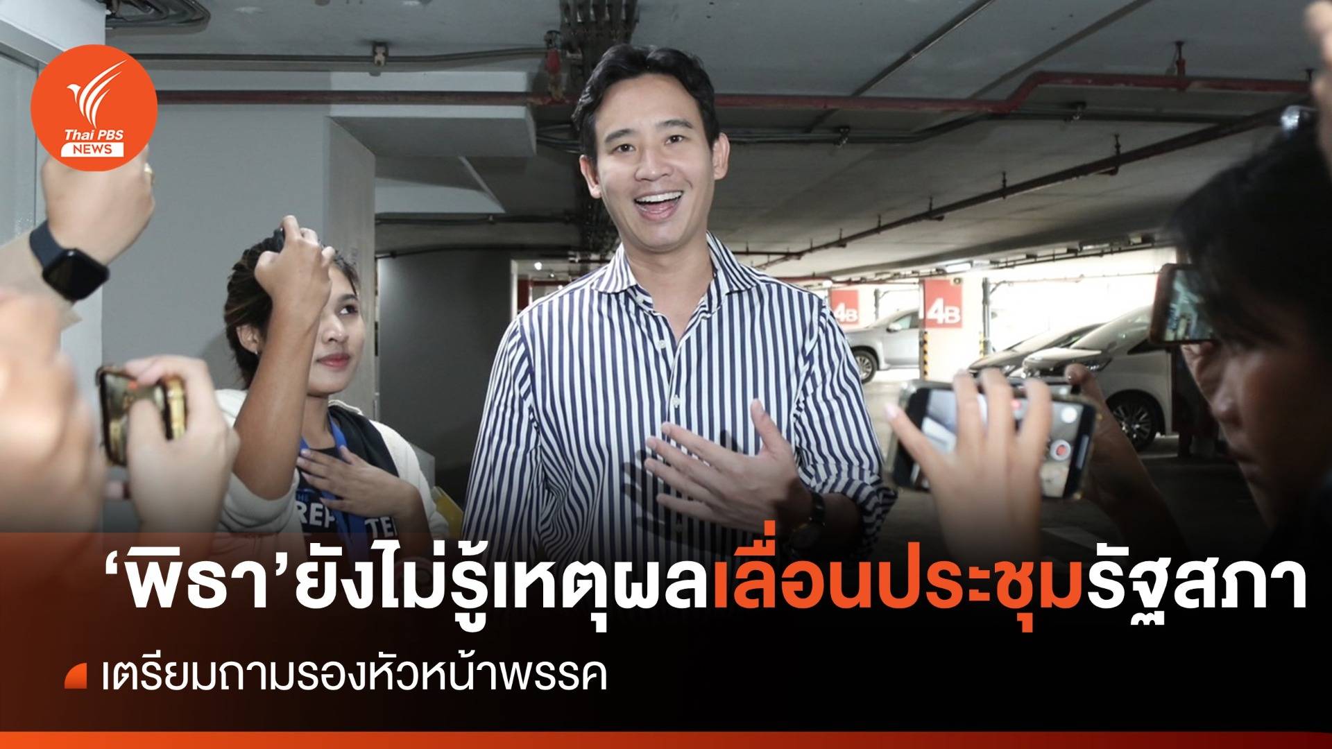 "พิธา" ยังไม่รู้เหตุผลเลื่อนประชุมรัฐสภาวันที่ 27 ก.ค.