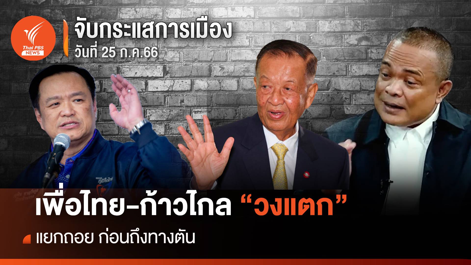 จับกระแสการเมือง : วันที่ 25 ก.ค. 2566 พท.-กก. “วงแตก” แยกถอยก่อนถึงทางตัน