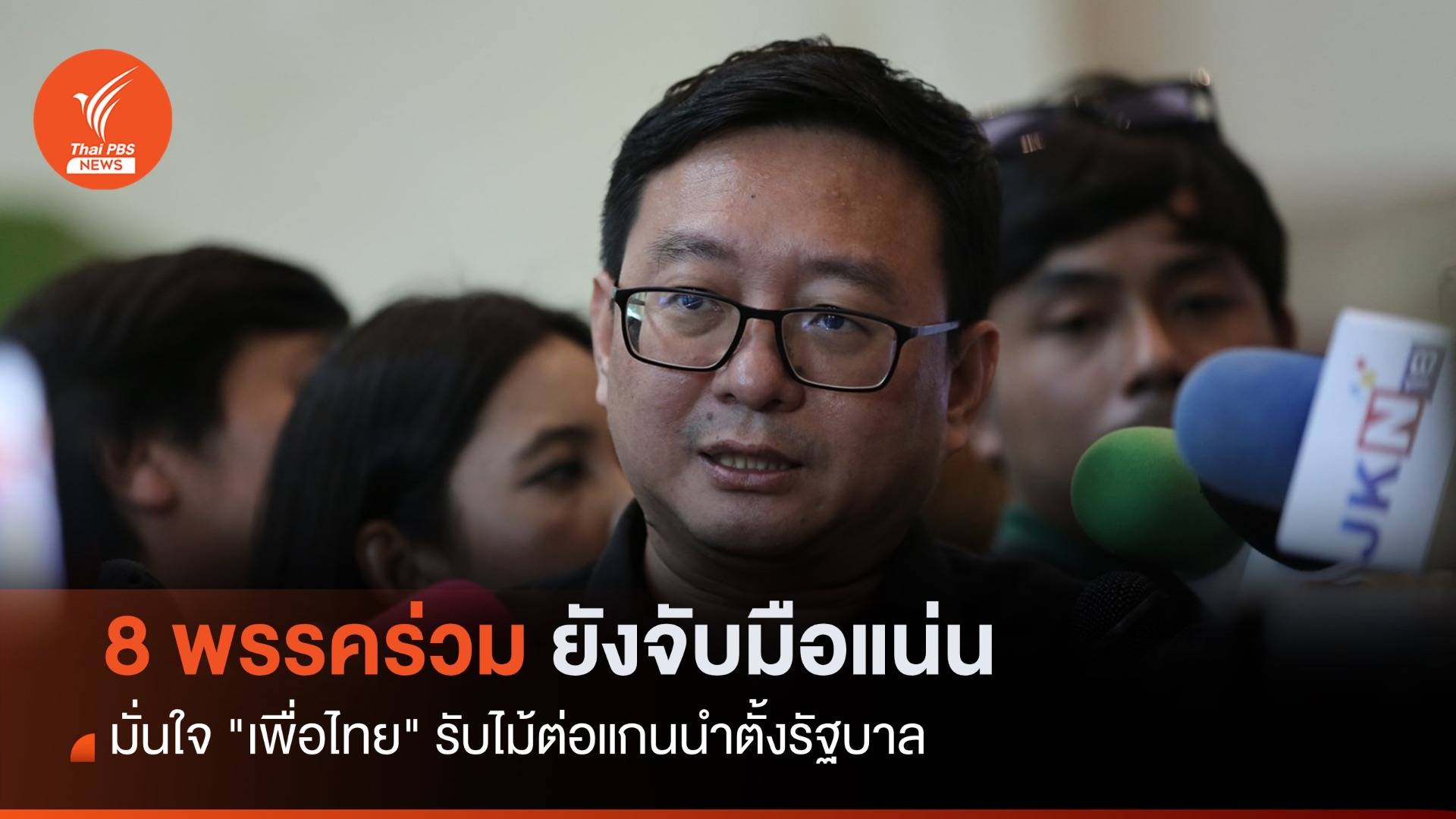 "ชัยธวัช" ย้ำ 8 พรรคร่วมยังจับมือแน่น มั่นใจ "เพื่อไทย" เป็นแกนนำตั้งรัฐบาล