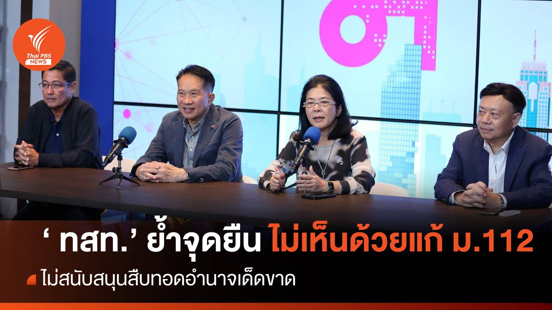 "ทสท." แถลงย้ำจุดยืน "ไม่หนุนสืบทอดอำนาจ - ไม่แก้ไข ม.112"