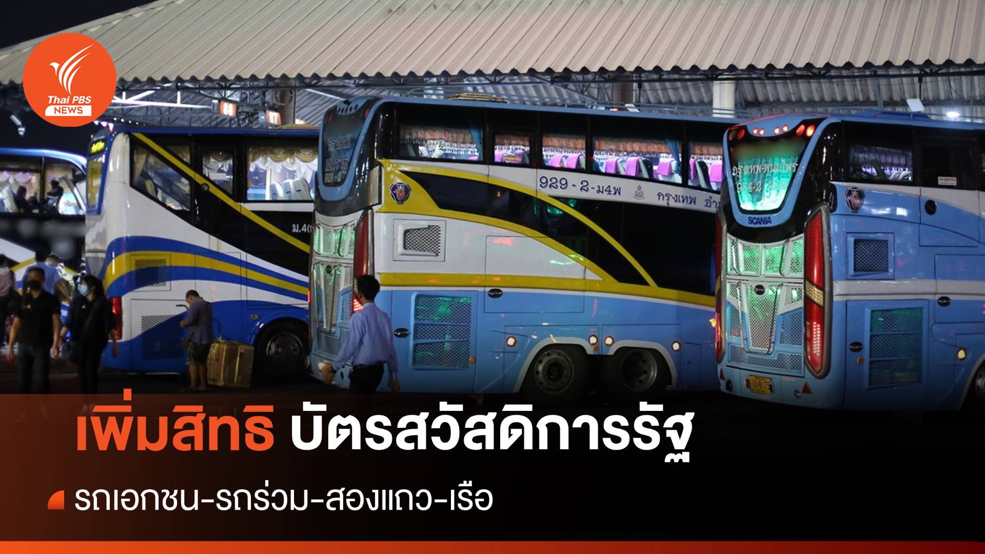 ชาวบ้านเฮ! "คลัง" เพิ่มสวัสดิการ ใช้รถเอกชน-รถร่วม-เรือโดยสาร