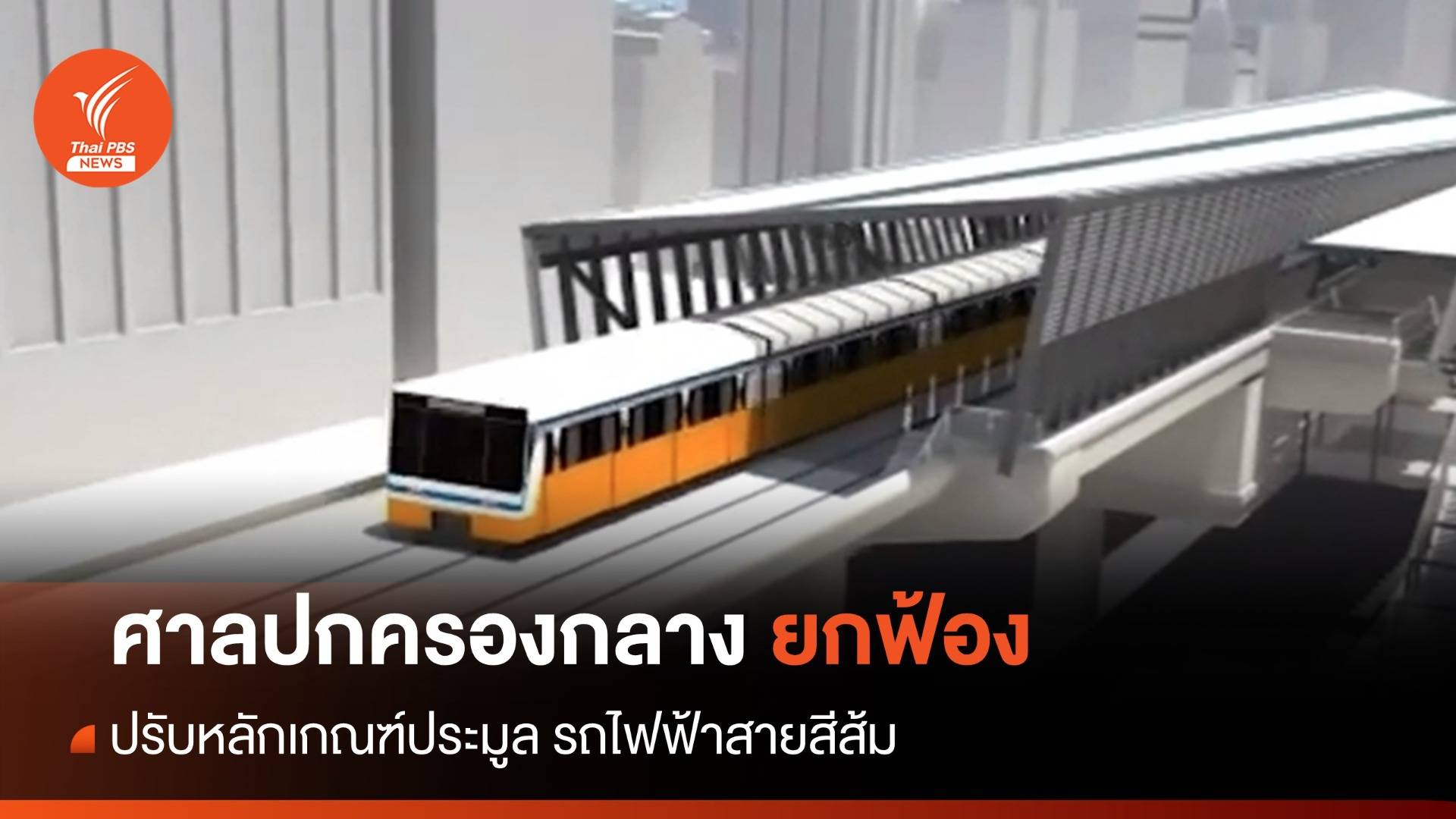 ศาลปกครองกลาง ยกฟ้องคดีปรับหลักเกณฑ์ รถไฟฟ้าสายสีส้ม