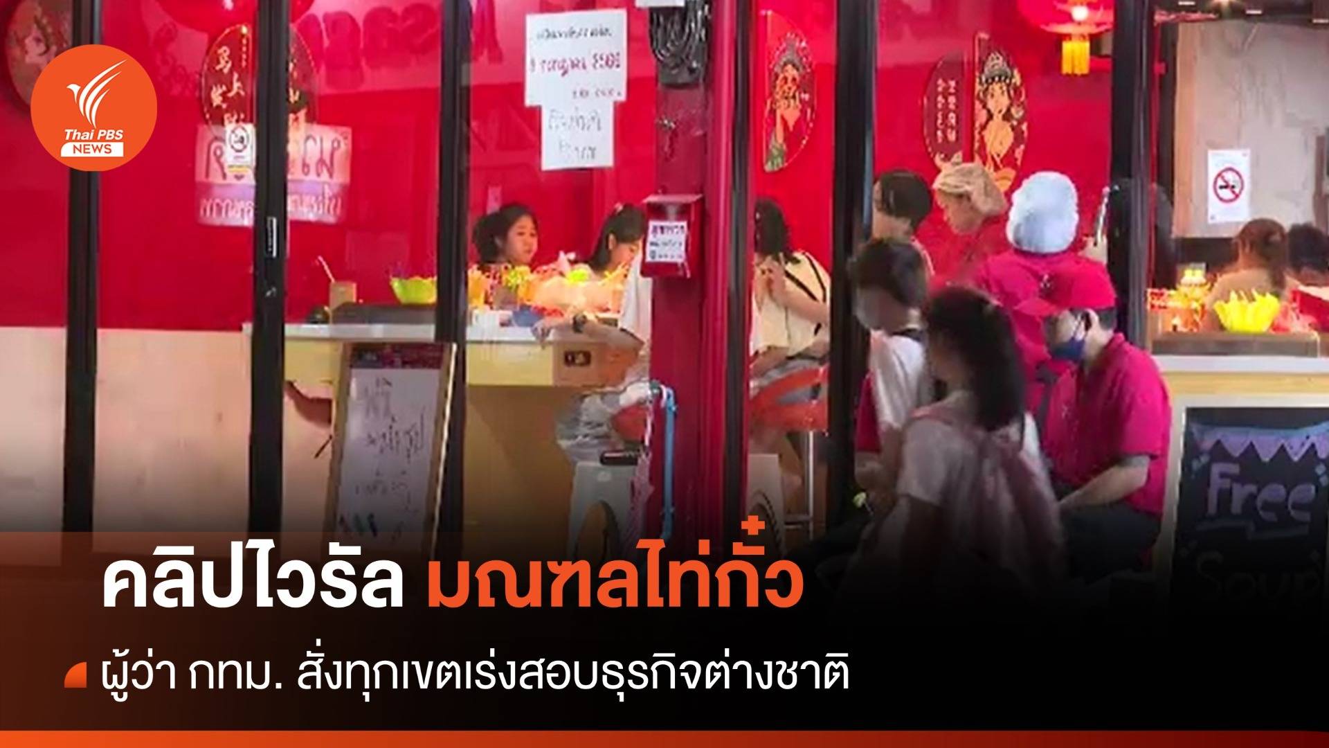 "มณฑลไท่กั๋ว" กทม.สั่งทุกเขตเร่งสอบธุรกิจต่างชาติ