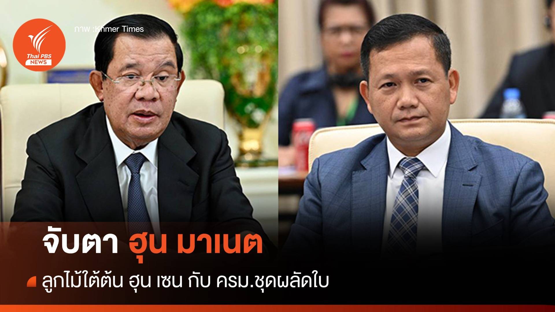 จับตา "ชนชั้นนำรุ่นใหม่" ปกครองกัมพูชา