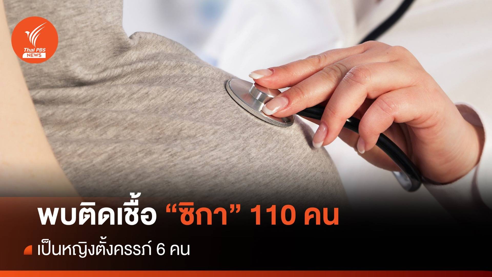 สธ. พบผู้ป่วย "ซิกา" แล้ว 110 คน ใน 20 จังหวัด - หญิงตั้งครรภ์ 6 คน
