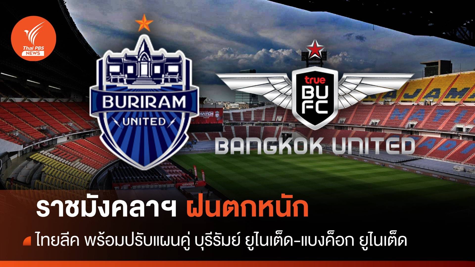 "ไทยลีก"รับหากฝนตกราชมังฯ เตรียมแผนเลื่อนแข่ง บุรีรัมย์-แบงค็อก