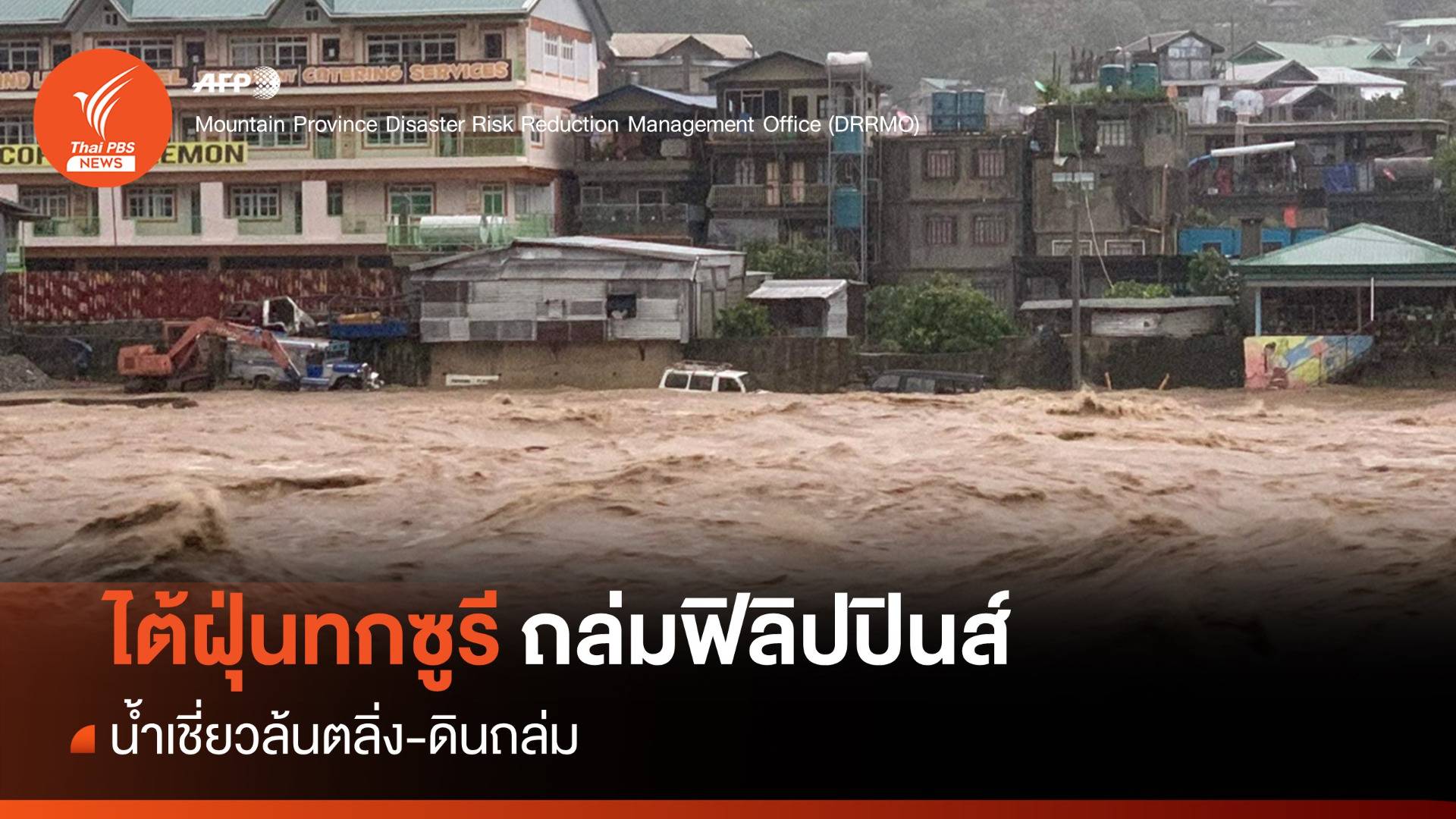 ไต้ฝุ่น "ทกซูรี" ถล่มเกาะลูซอน น้ำทะลัก-ดินถล่มตาย 6 คน