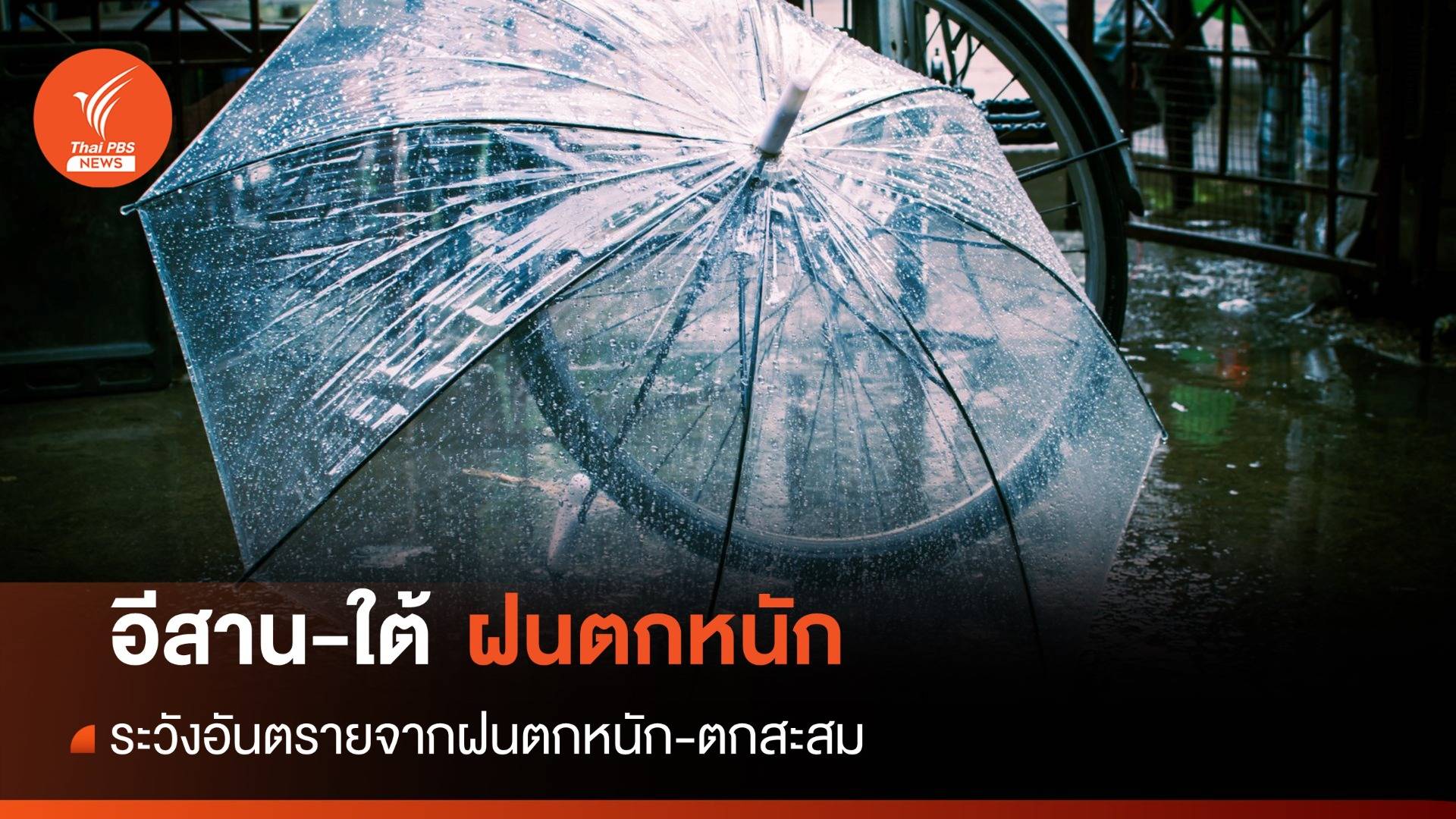 สภาพอากาศวันนี้ ภาคอีสาน-ใต้มีฝนตกหนักบางแห่ง