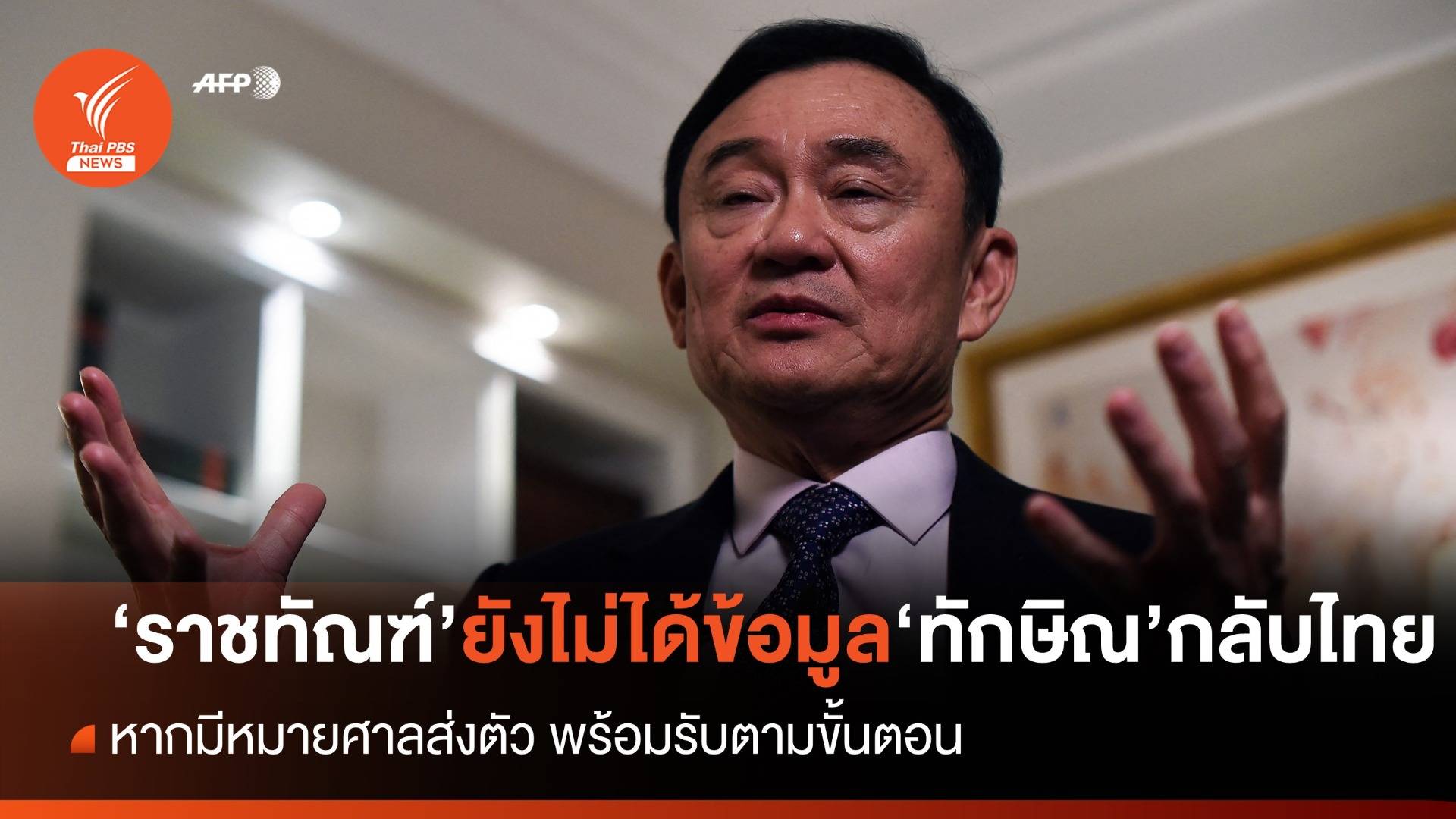 "ราชทัณฑ์" รับยังไม่ได้ข้อมูลทางการ "ทักษิณ" กลับไทย