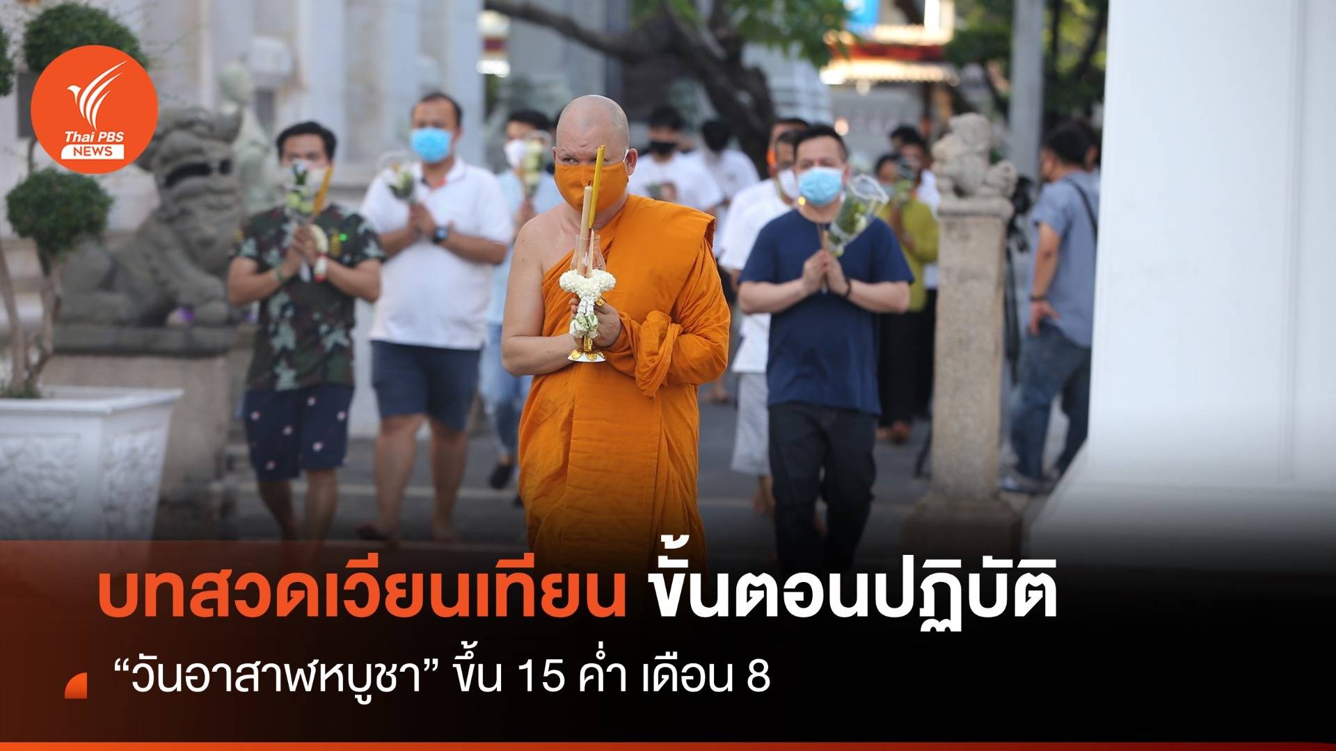 วันอาสาฬหบูชา 2566 เตรียม "บทสวดเวียนเทียน" สวดบทไหน - ต้องใช้เครื่องบูชาอะไรบ้าง