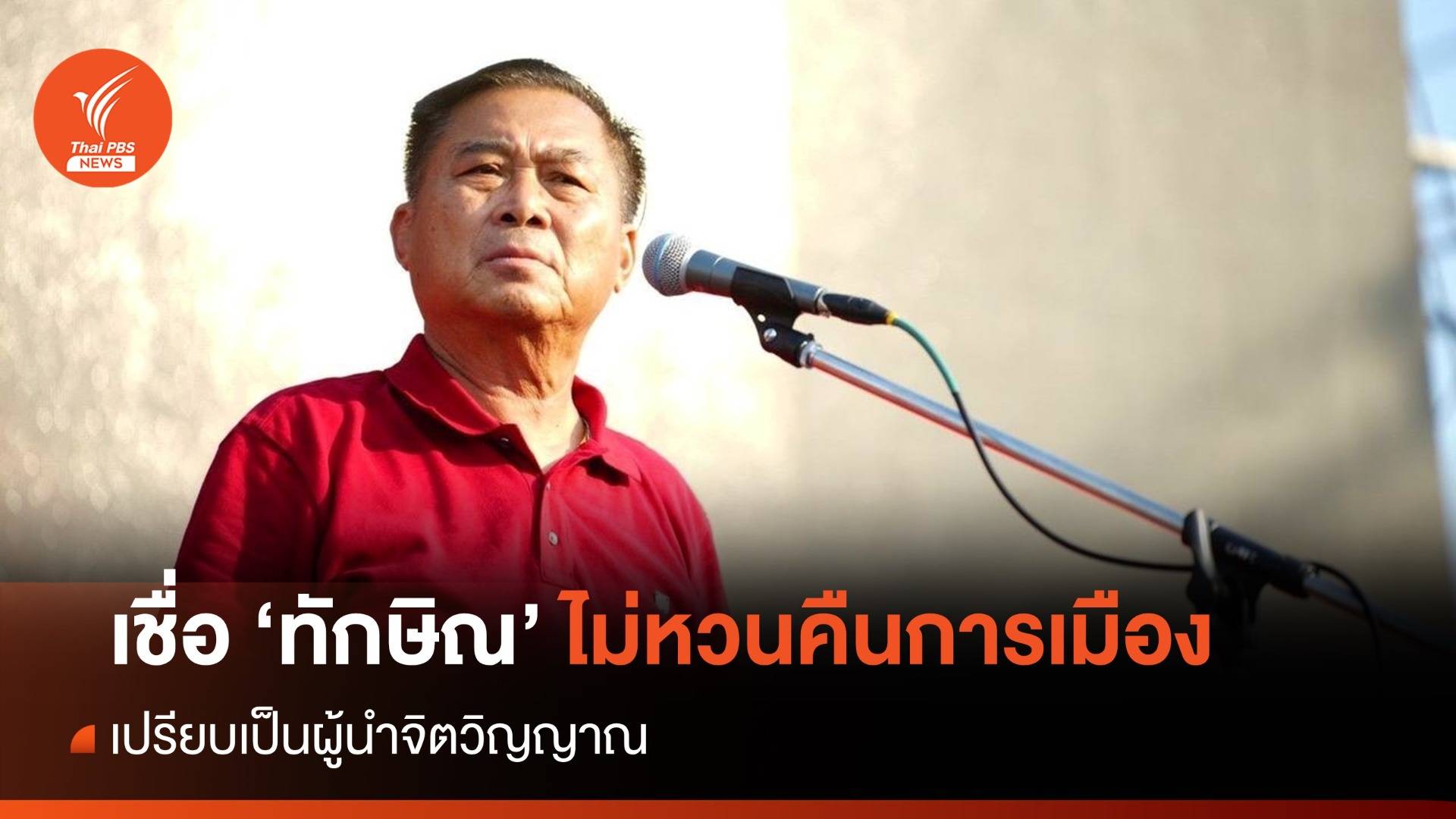 "อดิศร" เปรียบ "ทักษิณ" ผู้นำจิตวิญญาณ คาดไม่หวนการเมือง