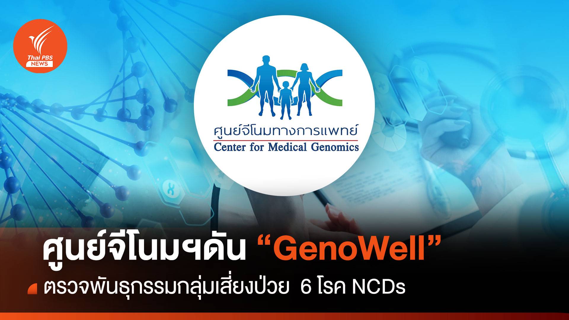  ศูนย์จีโนมฯ ดัน "GenoWell" ตรวจพันธุกรรมกลุ่มเสี่ยงป่วย 6 โรค NCDs