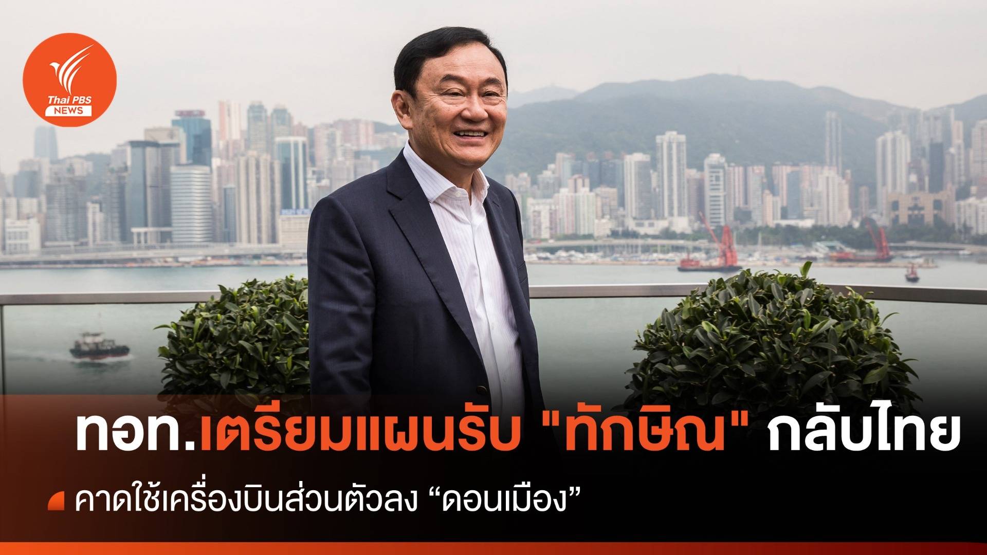 คาดแผน "ทักษิณ" ใช้บินเจ็ทส่วนตัวลง "ดอนเมือง"