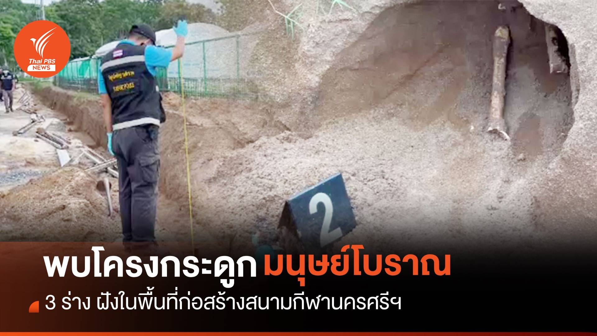 พบ "โครงกระดูกมนุษย์โบราณ 3 ร่าง" สนามกีฬานครศรีธรรมราช