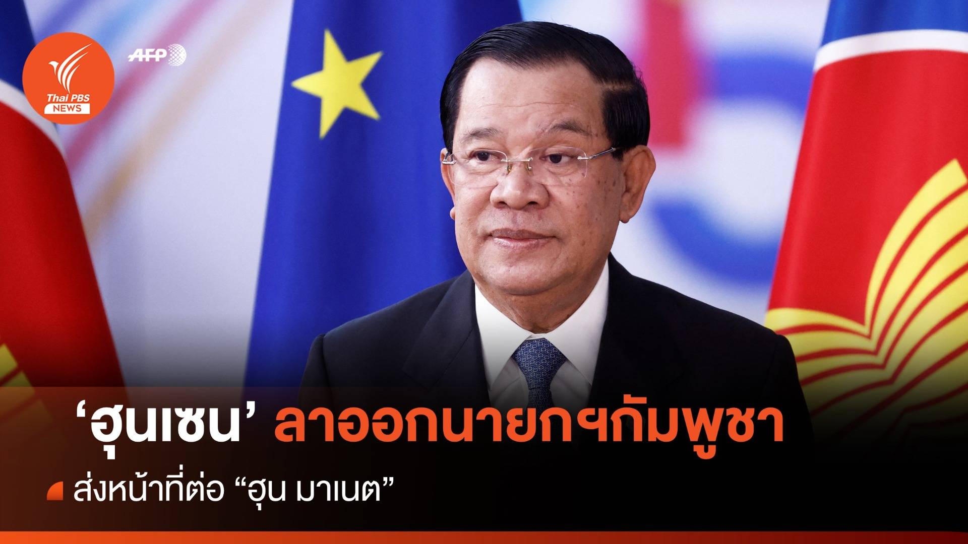 "ฮุน เซน" ประกาศลาออกนายกฯกัมพูชา ส่งต่อหน้าที่ "ฮุน มาเนต"