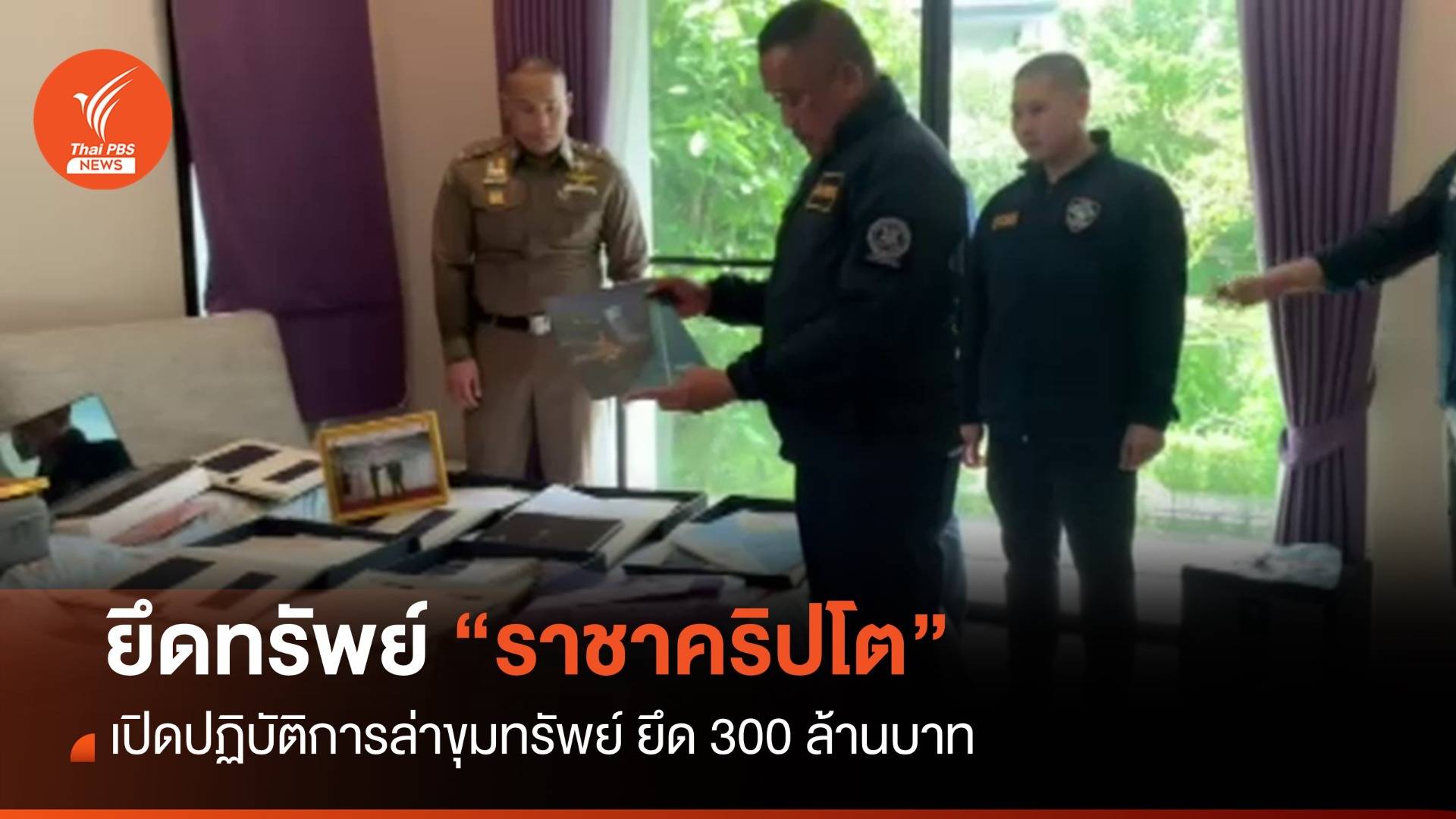 ตำรวจไซเบอร์ ยึดทรัพย์ "ราชาคริปโต" 300 ล้านบาท