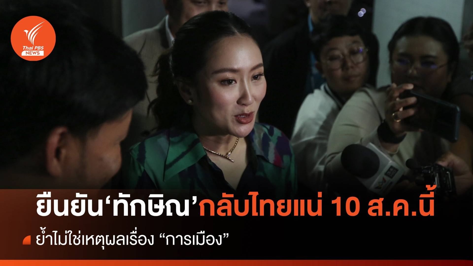 "แพทองธาร" ยืนยัน "ทักษิณ" กลับไทยแน่ 10 ส.ค.นี้