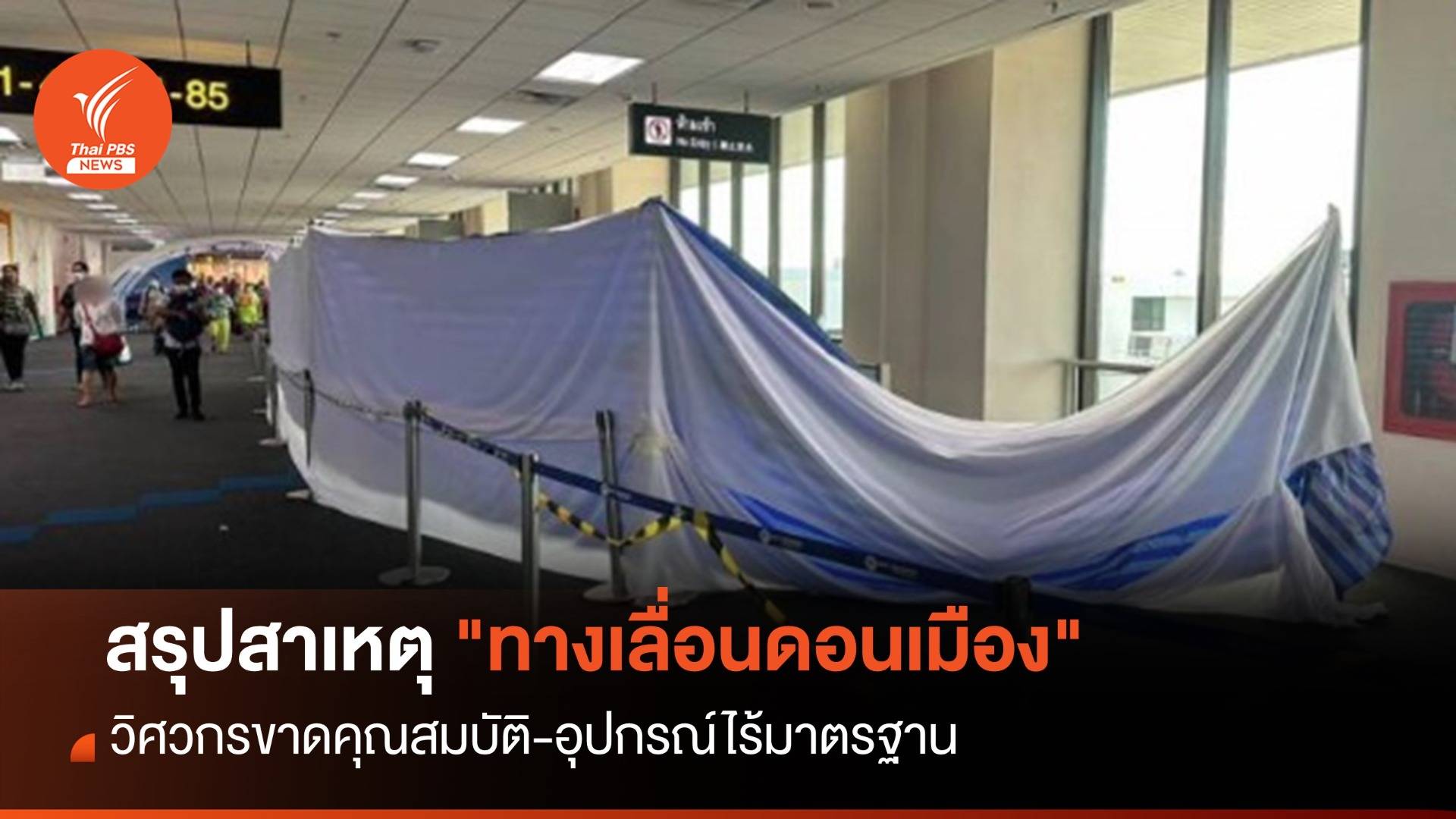 สรุปสาเหตุ "ทางเลื่อนดอนเมือง" วิศวกร-อุปกรณ์ไร้มาตรฐาน