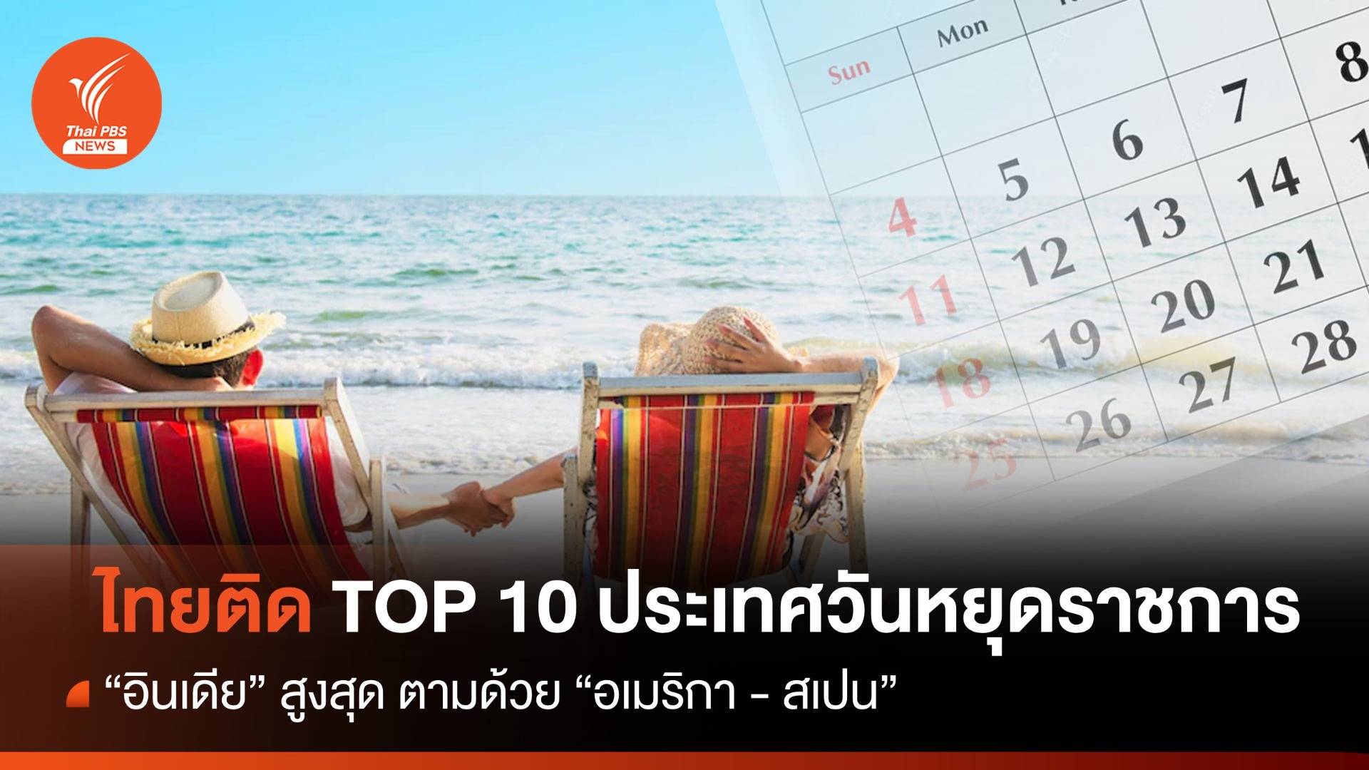 "ไทย"ติด TOP 10 ประเทศวันหยุดราชการ "อินเดีย" สูงสุด 112 วัน
