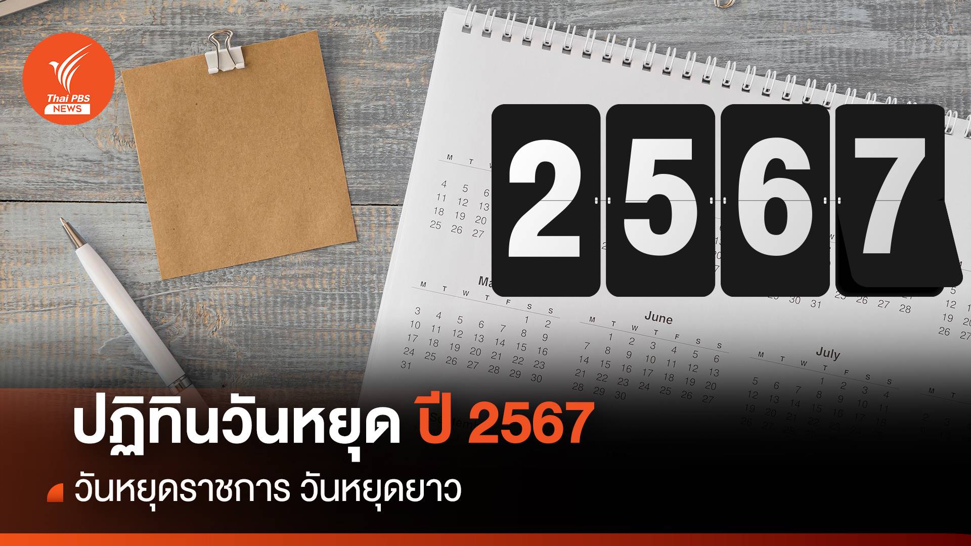 ปฏิทินวันหยุดปี 2567 วันหยุดราชการ วันหยุดยาว