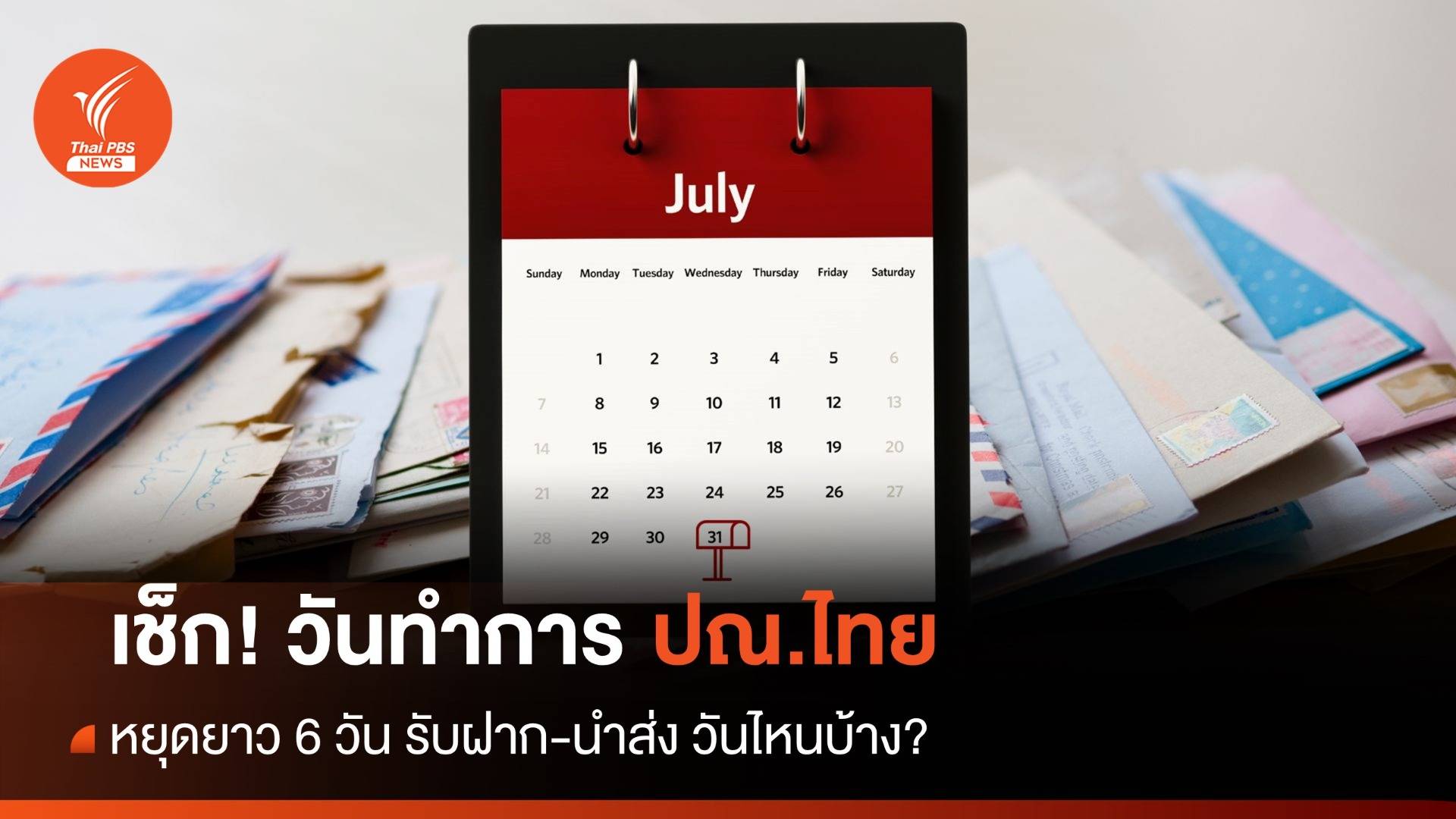 กรกฎา-สิงหา 2566 ไปรษณีย์ไทยหยุดให้บริการวันไหนบ้าง เช็กเลย!