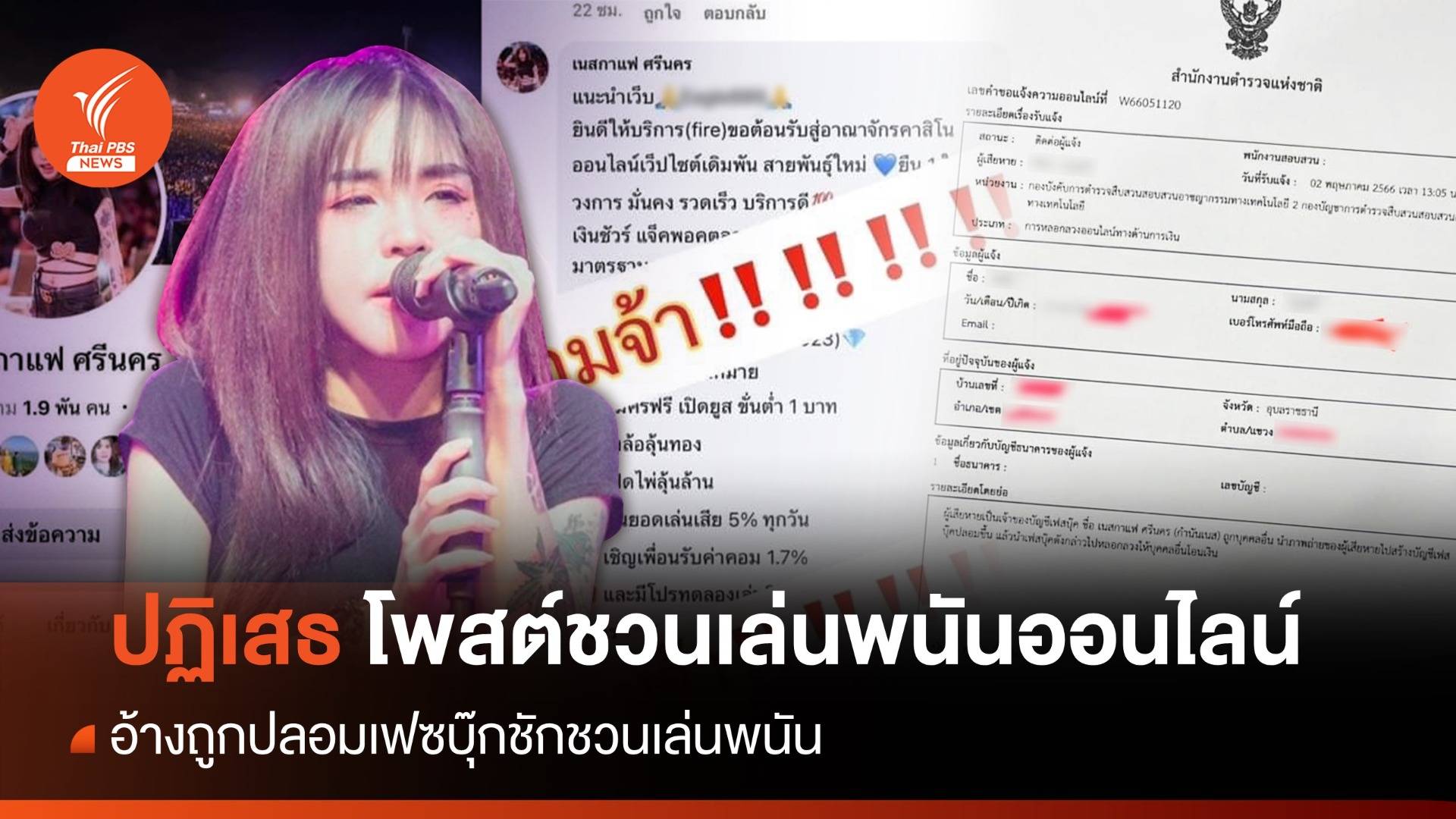 "เนสกาแฟ ศรีนคร" ปฏิเสธโพสต์ชวนเล่นพนันออนไลน์