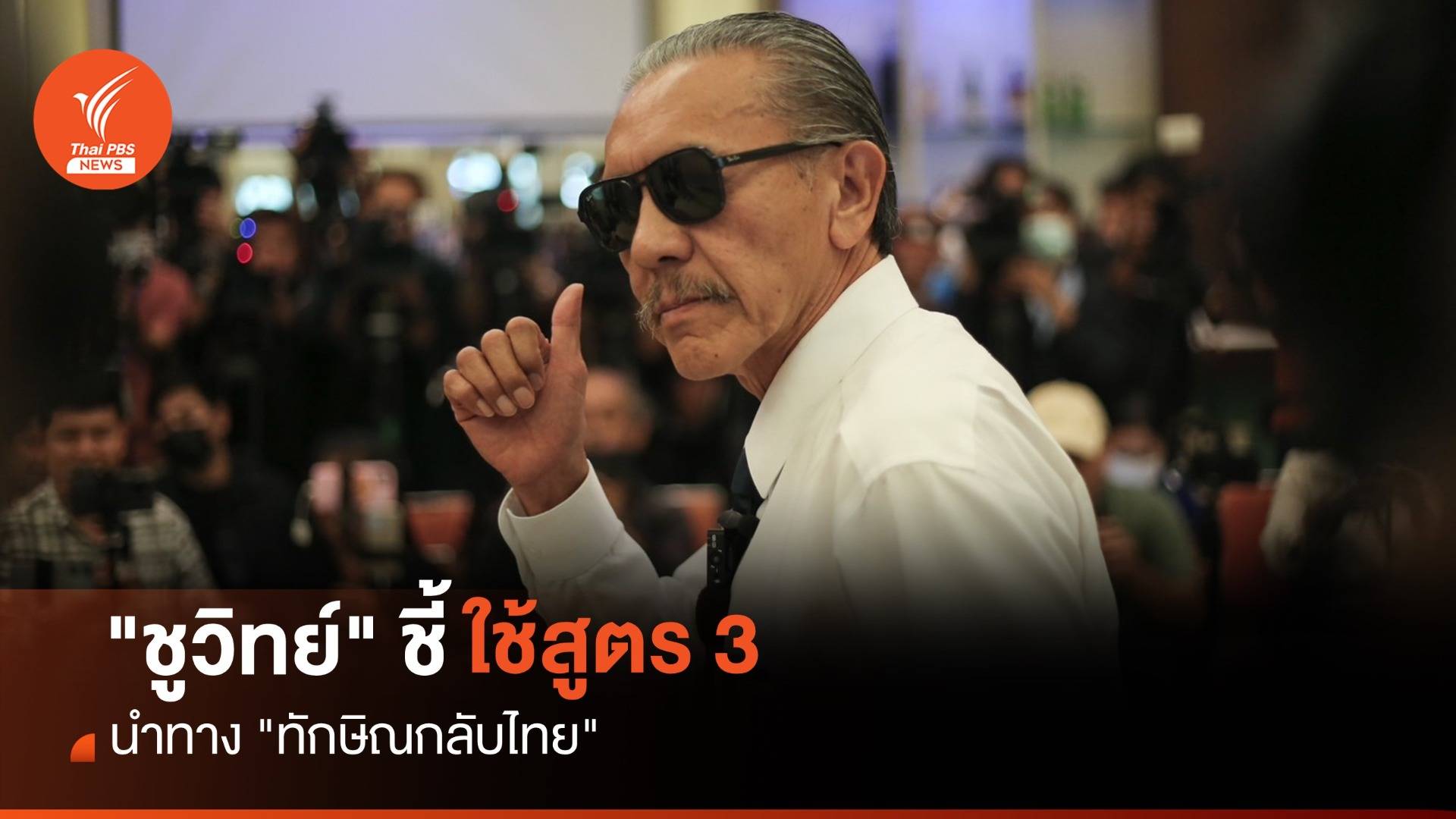 ทักษิณกลับไทย : "ชูวิทย์" ชี้ "ทักษิณกลับไทย" ใช้สูตร 3