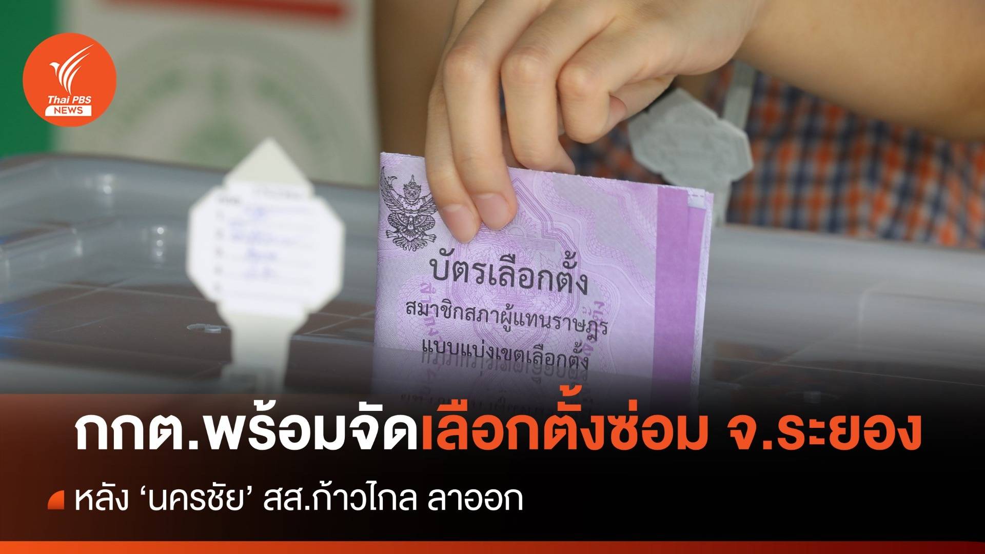 กกต.ระยอง พร้อมจัดเลือกตั้งซ่อม หลัง "นครชัย" สส.ก้าวไกล ลาออก