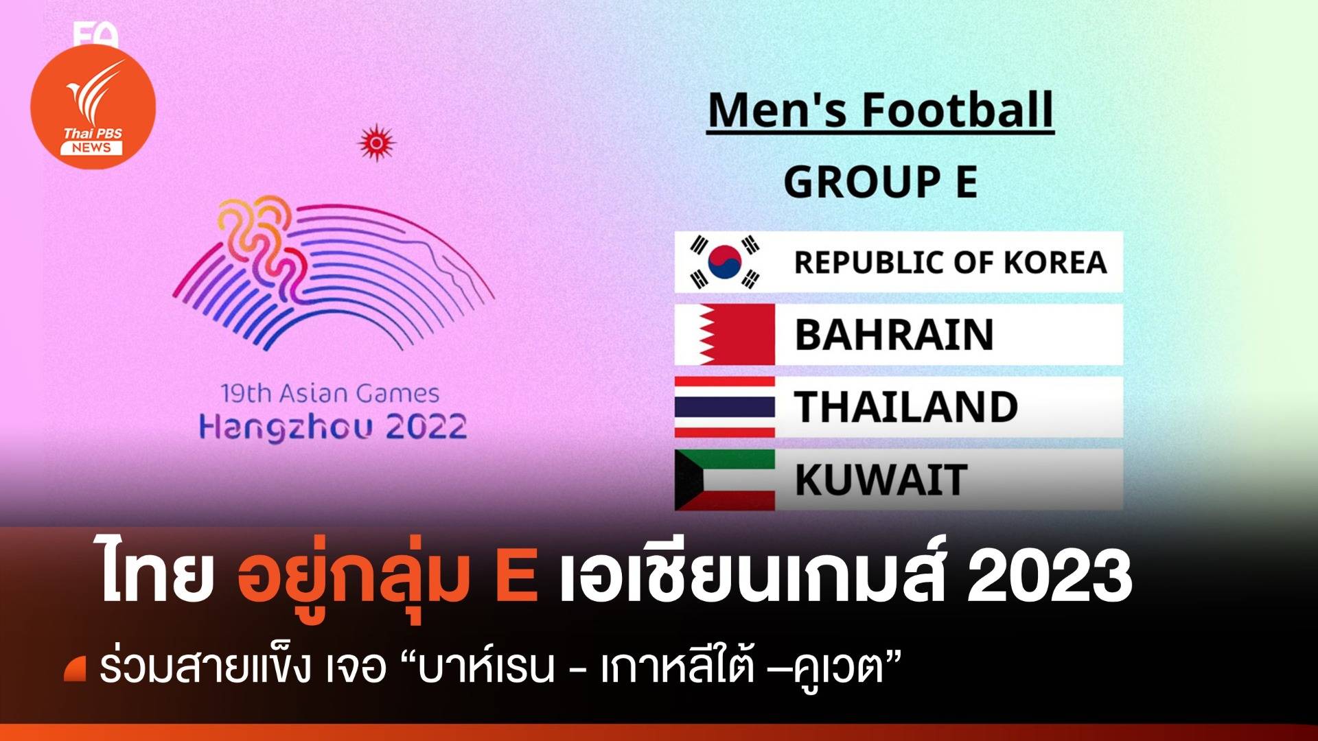 ทีมชาติไทย ลุยเอเชียน เกมส์ อยู่กลุ่ม E เจอ " เกาหลีใต้-บาห์เรน- คูเวต" 