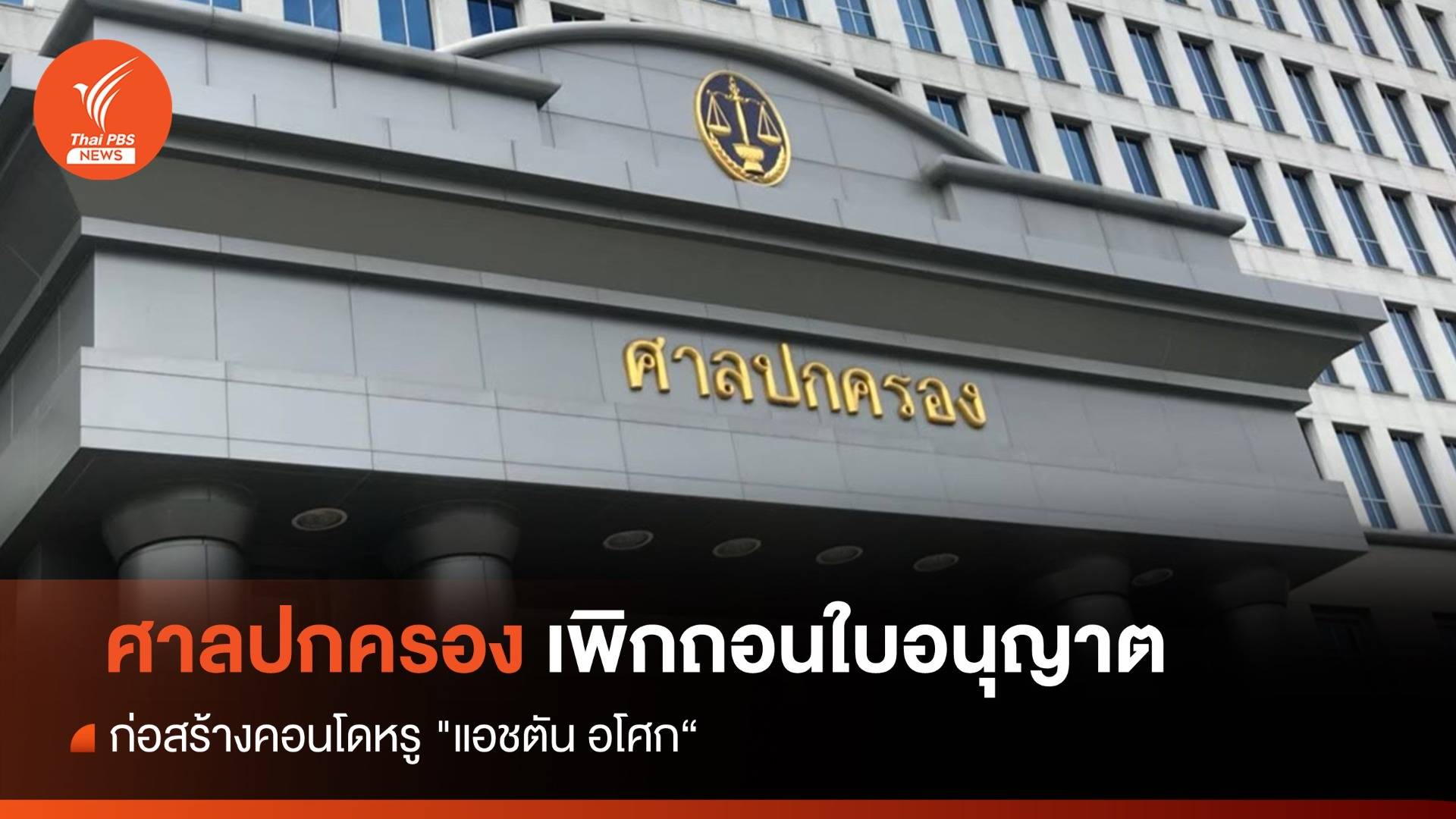 ศาลปกครองสูงสุด เพิกถอนใบอนุญาตก่อสร้างคอนโดหรู "แอชตัน อโศก"