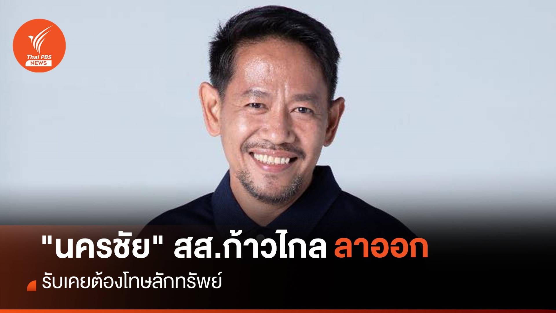 "นครชัย" สส.ก้าวไกล ประกาศลาออก รับเคยต้องโทษลักทรัพย์